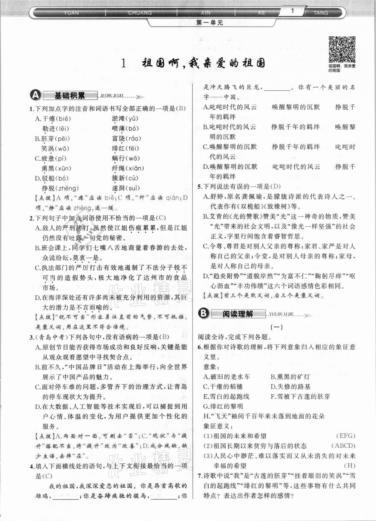 2021年原創(chuàng)新課堂九年級語文下冊人教版達州專版 參考答案第1頁