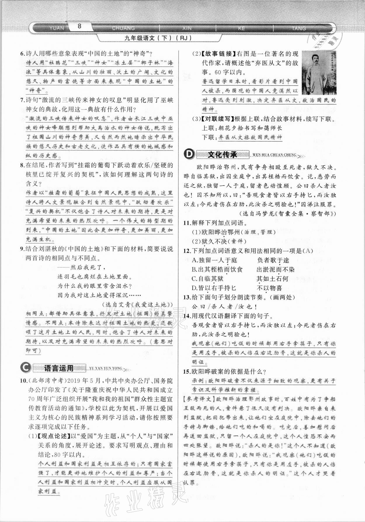 2021年原創(chuàng)新課堂九年級(jí)語(yǔ)文下冊(cè)人教版達(dá)州專版 參考答案第8頁(yè)