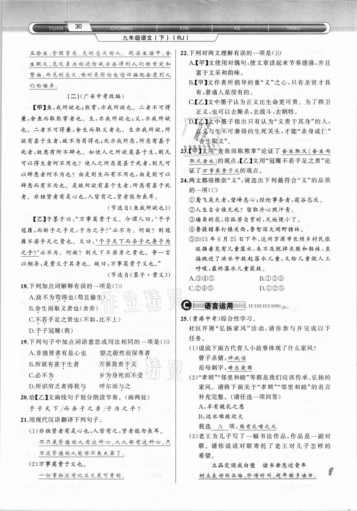 2021年原創(chuàng)新課堂九年級(jí)語文下冊(cè)人教版達(dá)州專版 參考答案第30頁