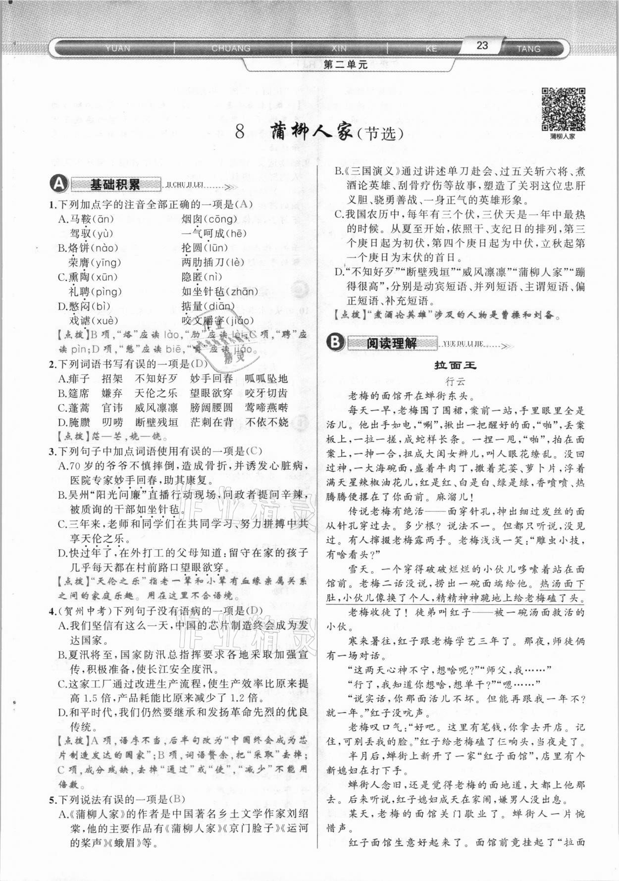 2021年原創(chuàng)新課堂九年級語文下冊人教版達(dá)州專版 參考答案第23頁