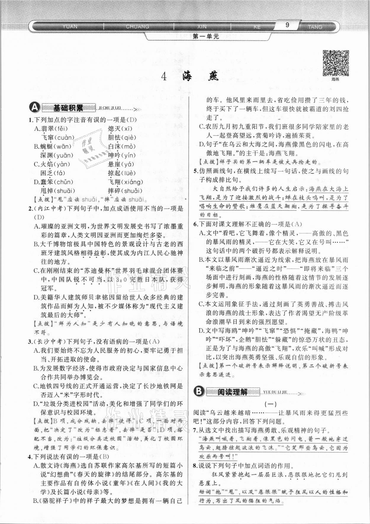 2021年原創(chuàng)新課堂九年級語文下冊人教版達州專版 參考答案第9頁