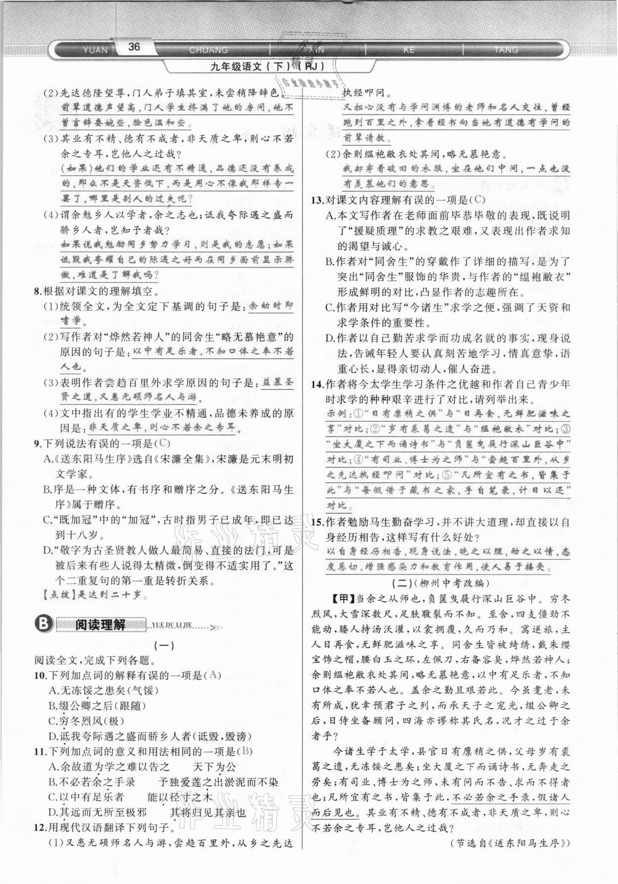 2021年原創(chuàng)新課堂九年級(jí)語文下冊(cè)人教版達(dá)州專版 參考答案第36頁