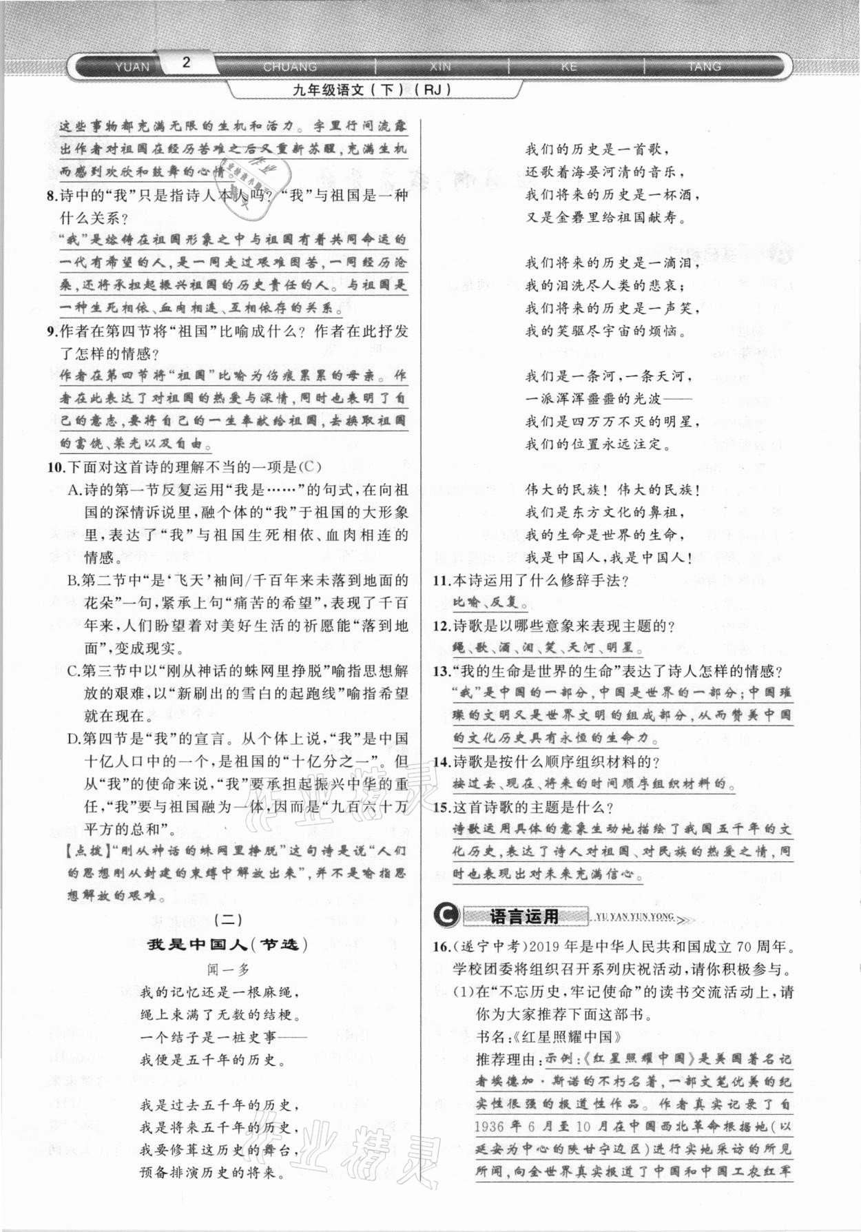 2021年原創(chuàng)新課堂九年級語文下冊人教版達州專版 參考答案第2頁