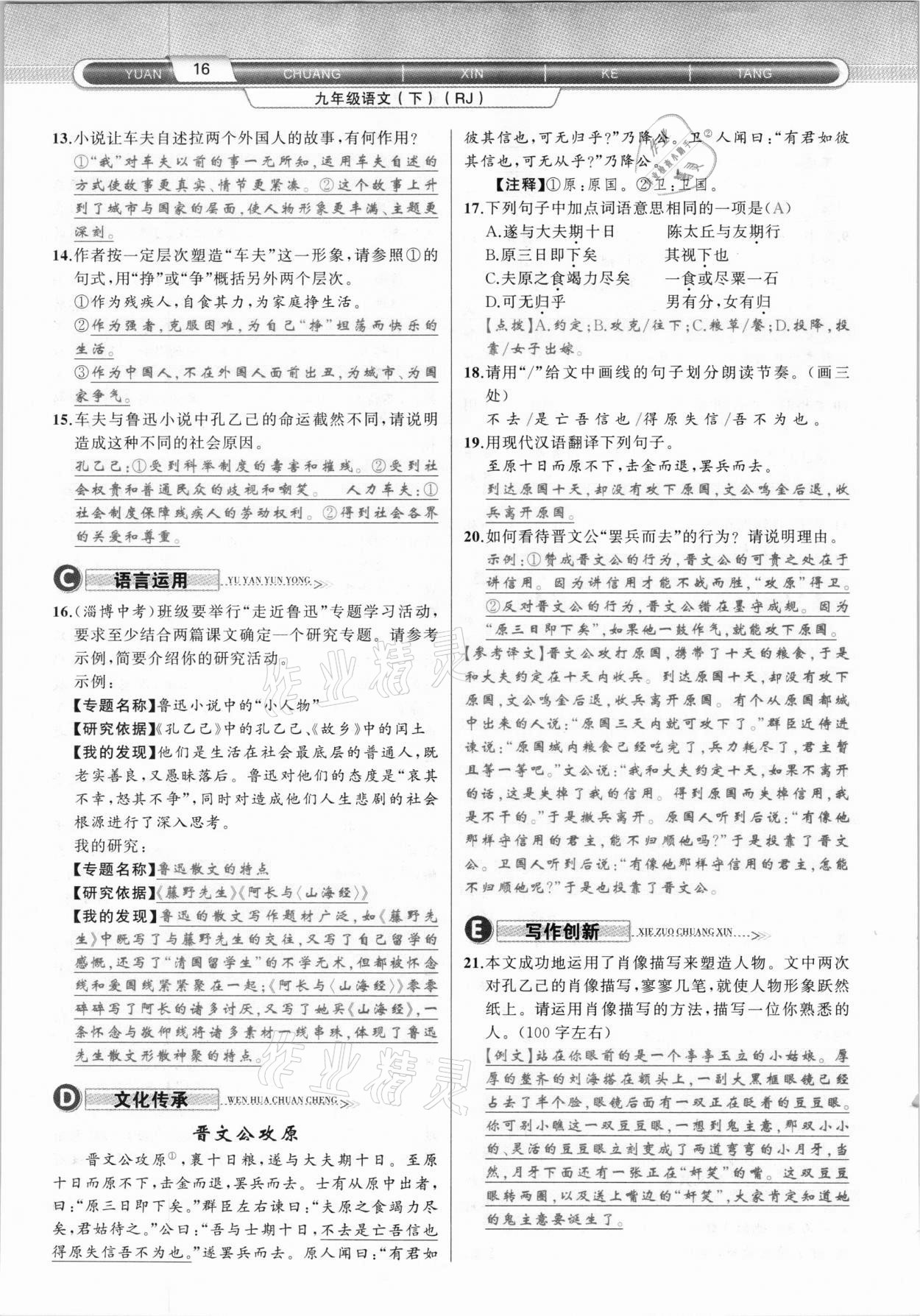 2021年原創(chuàng)新課堂九年級語文下冊人教版達(dá)州專版 參考答案第16頁