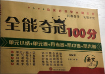 2020年全能奪冠100分六年級語文上冊部編版A版