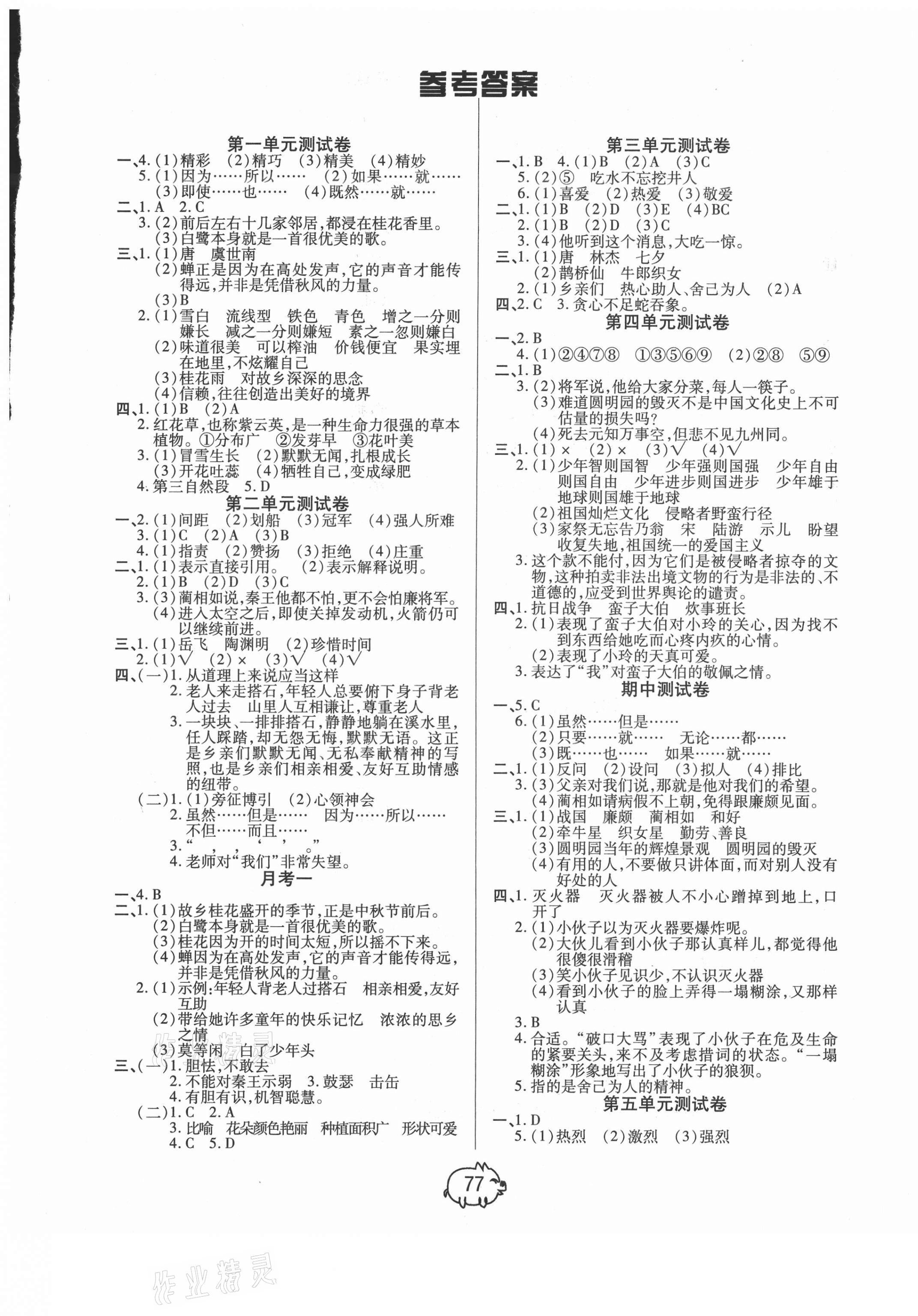 2020年全能奪冠100分五年級語文上冊部編版A版 參考答案第1頁