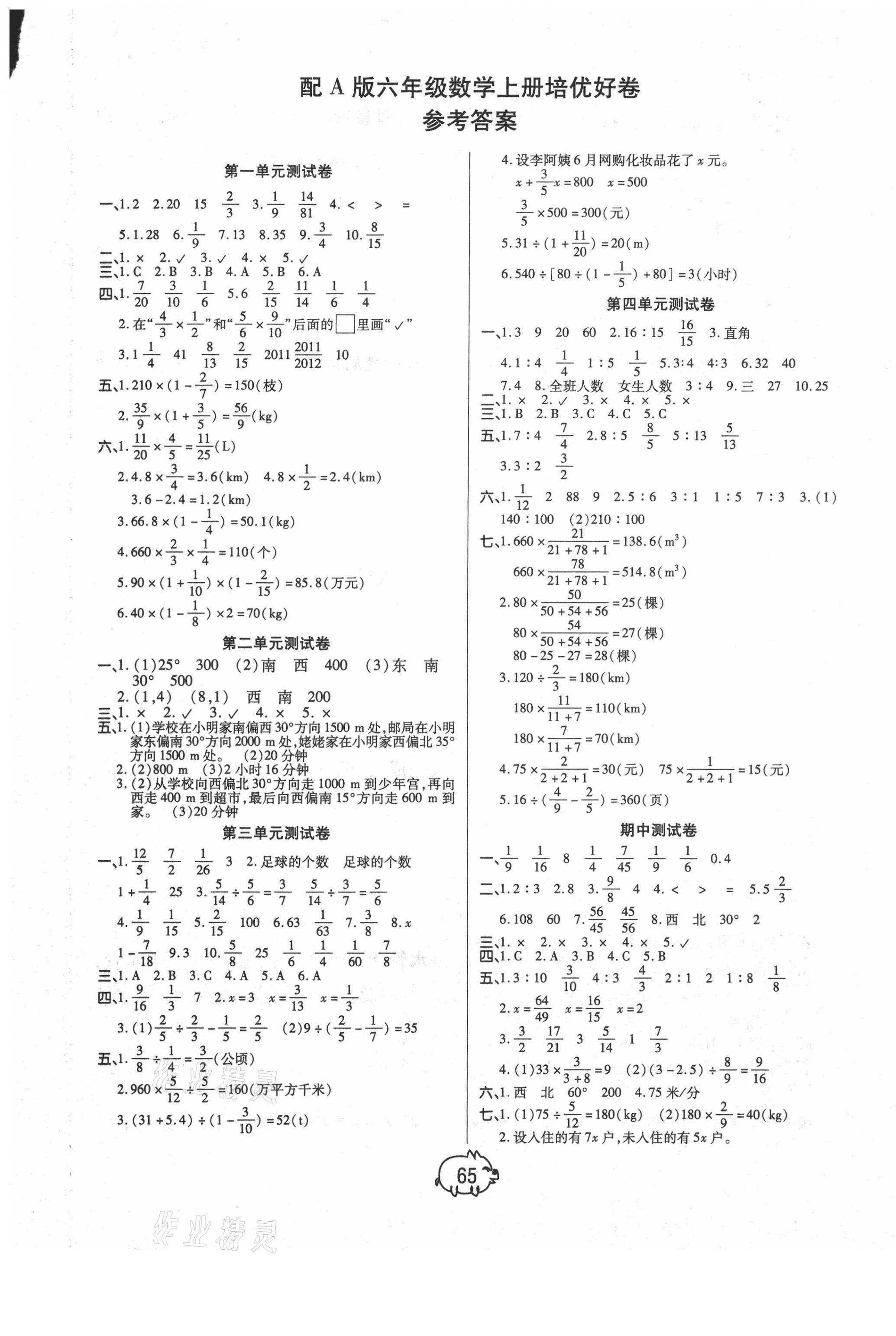 2020年全能奪冠100分六年級數學上冊人教版A版 參考答案第1頁