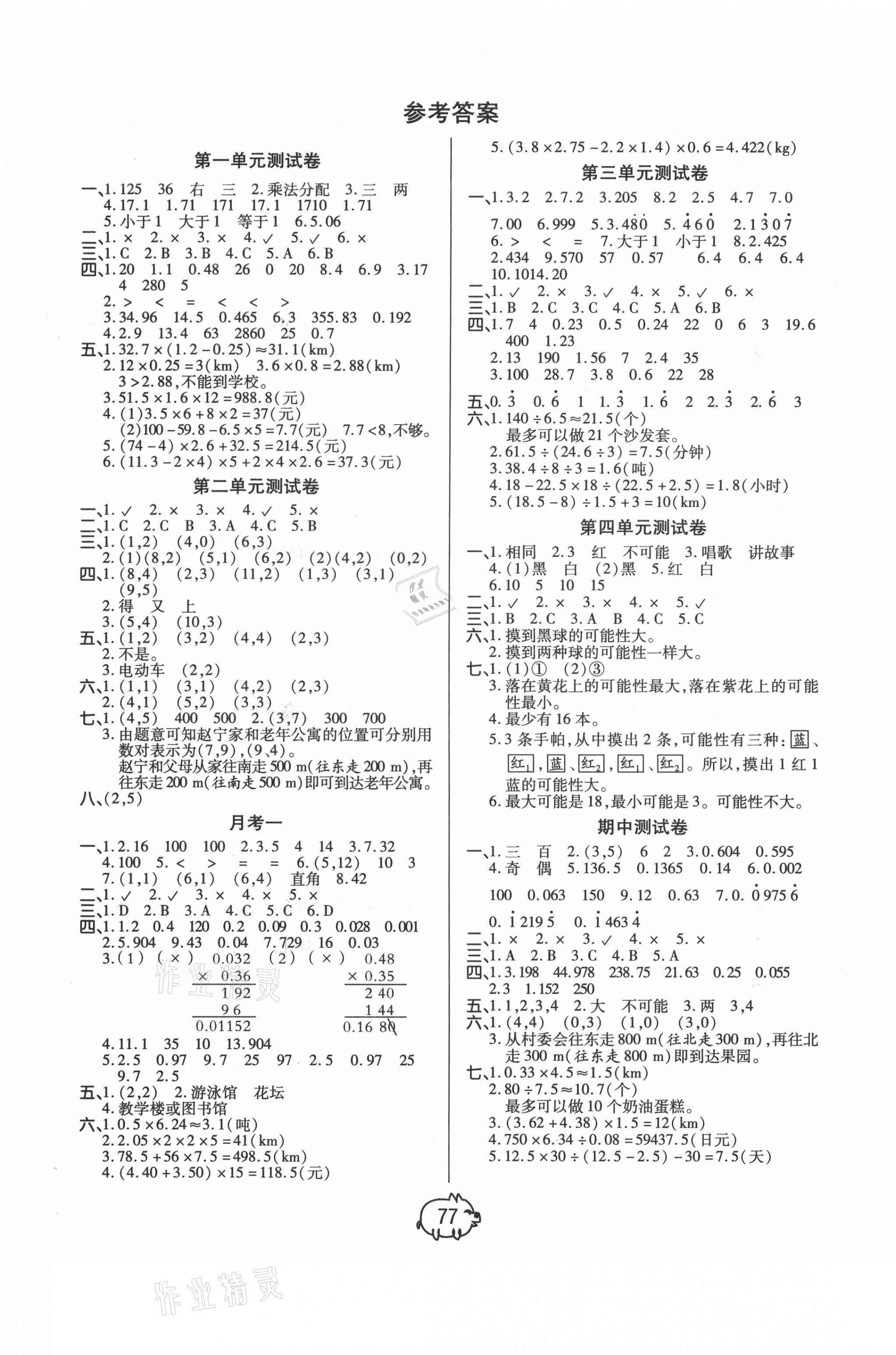 2020年全能奪冠100分五年級數學上冊人教版A版 參考答案第1頁