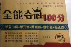 2020年全能奪冠100分六年級(jí)英語上冊(cè)人教PEP版