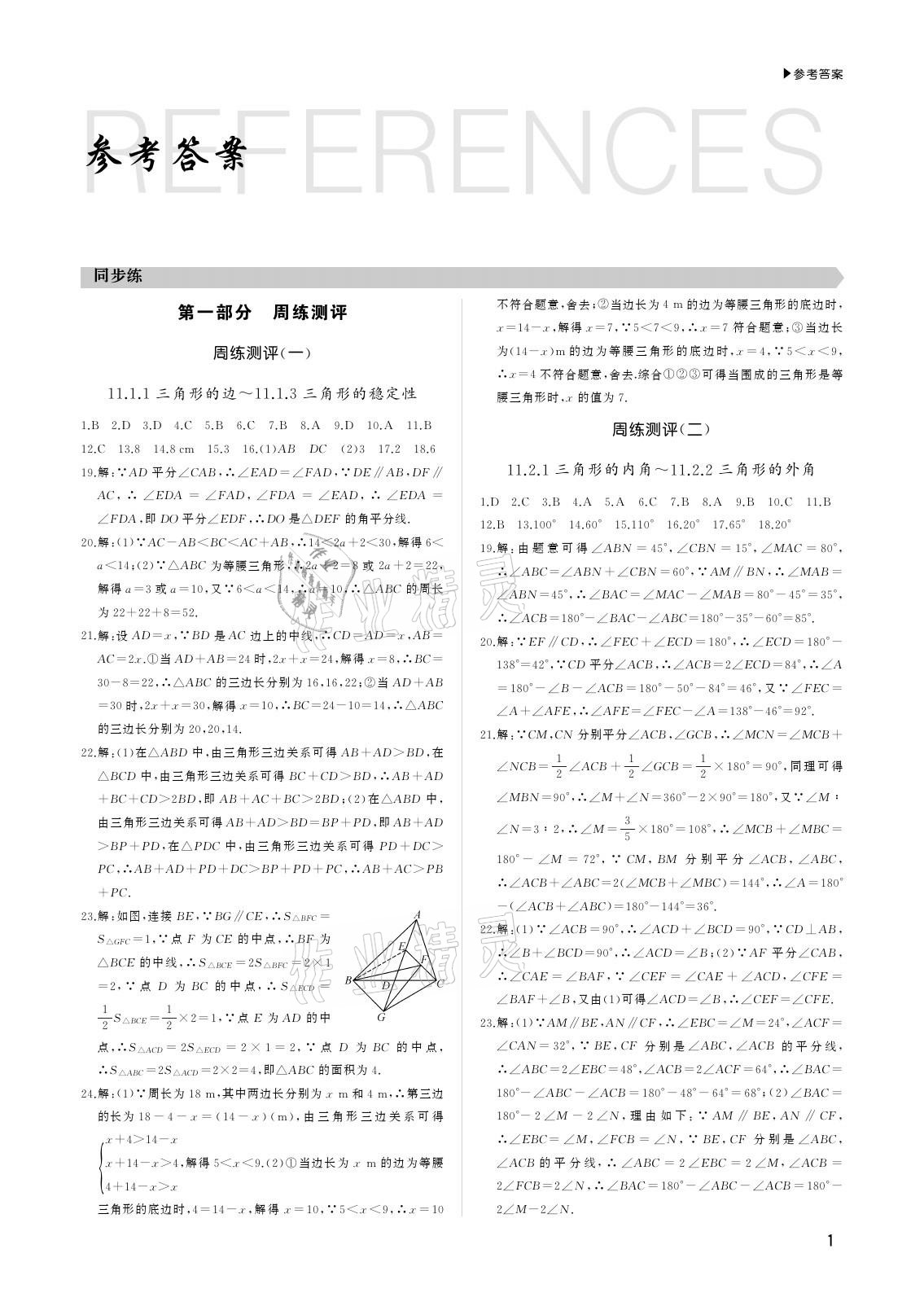 2020年超越1+1八年級數(shù)學(xué)上冊人教版 參考答案第1頁