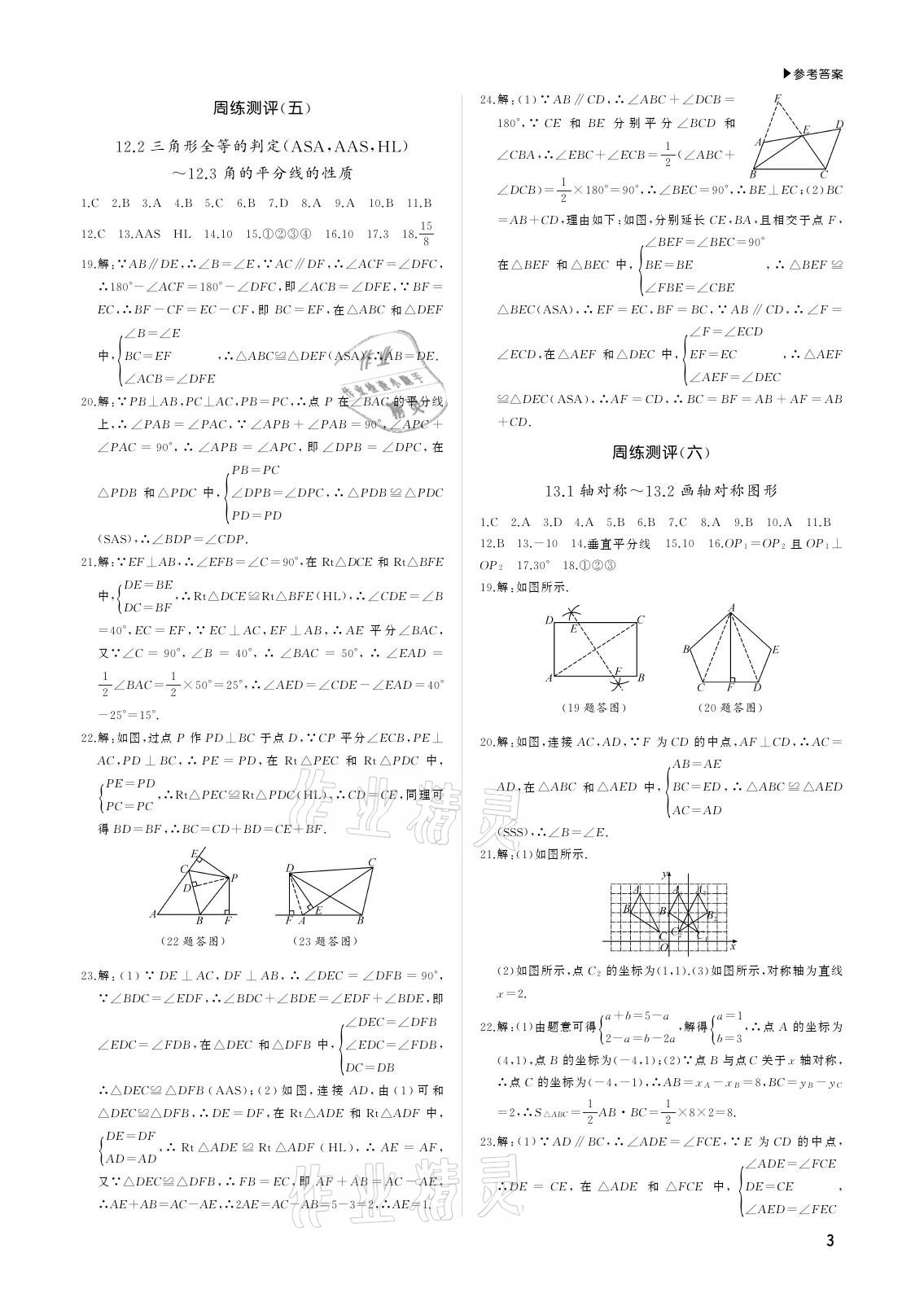 2020年超越1+1八年級數(shù)學上冊人教版 參考答案第3頁