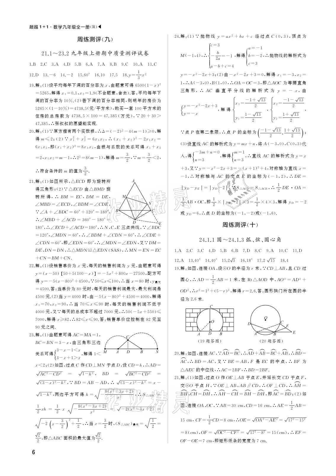 2020年超越1+1九年級(jí)數(shù)學(xué)全一冊(cè)人教版 參考答案第6頁(yè)