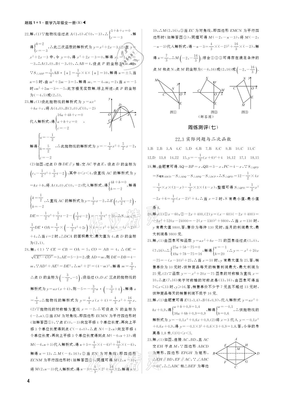 2020年超越1+1九年級(jí)數(shù)學(xué)全一冊(cè)人教版 參考答案第4頁(yè)
