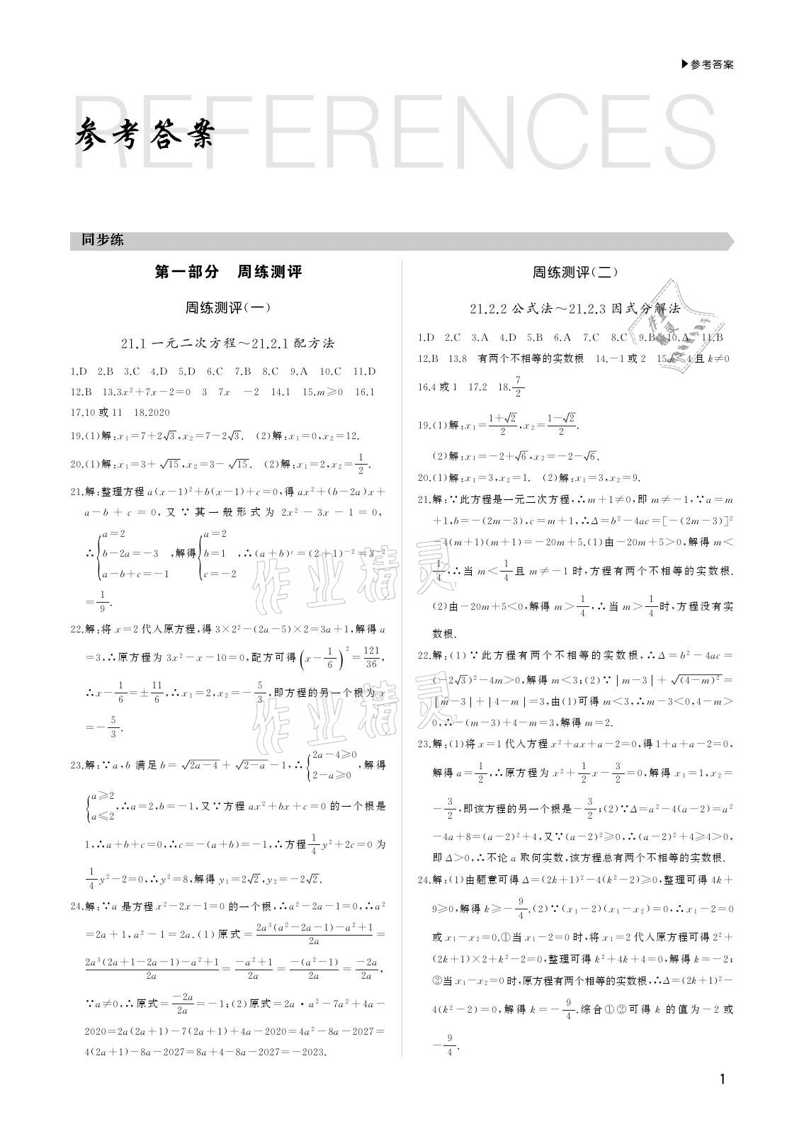 2020年超越1+1九年級數學全一冊人教版 參考答案第1頁
