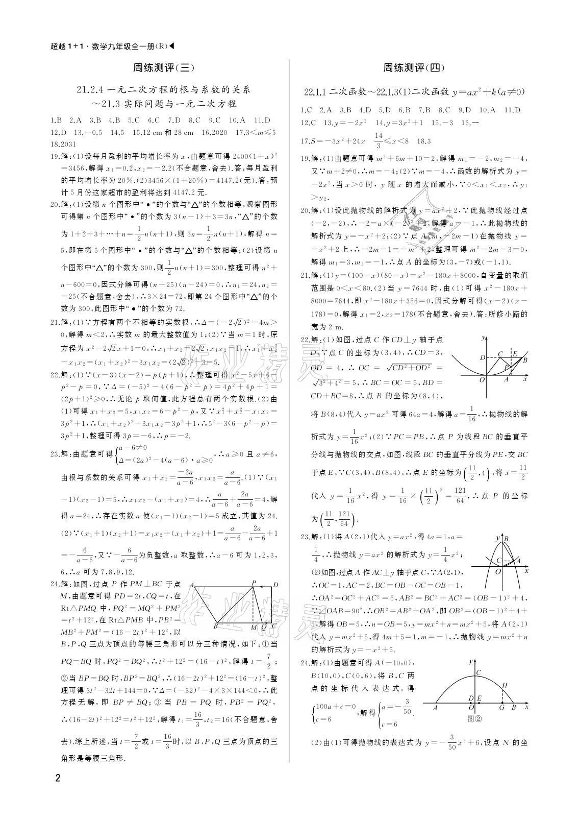 2020年超越1+1九年级数学全一册人教版 参考答案第2页