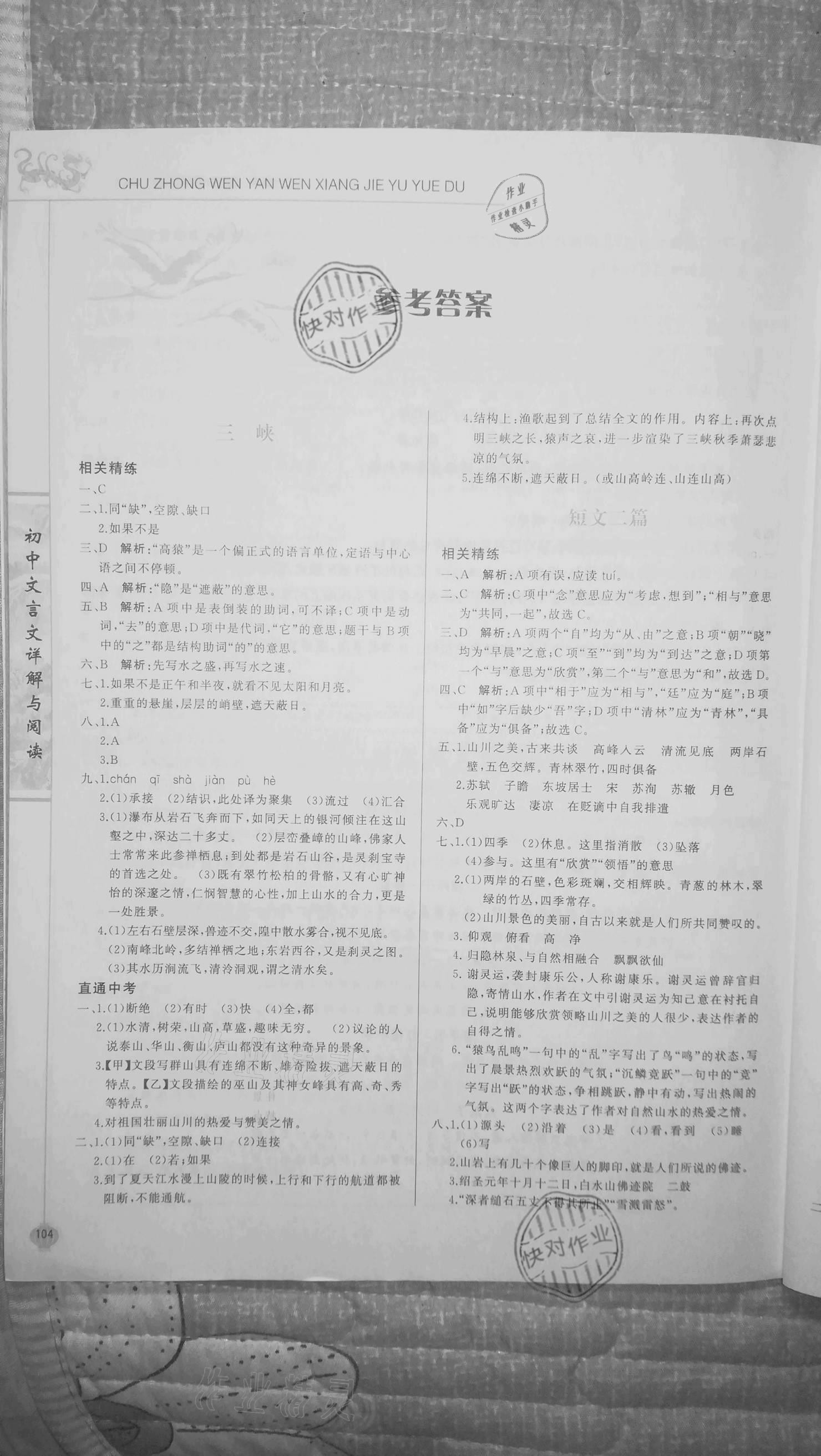 2020年初中文言文詳解與閱讀八年級(jí)上冊(cè) 參考答案第1頁