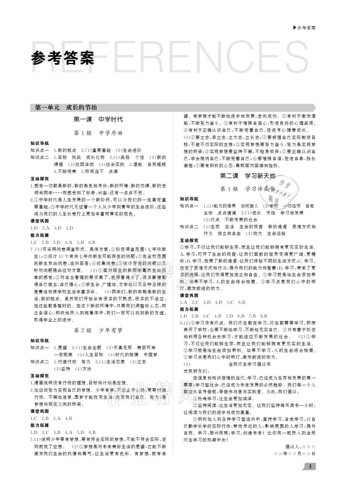 2020年超越訓(xùn)練七年級(jí)道德與法治上冊(cè)人教版 參考答案第1頁(yè)