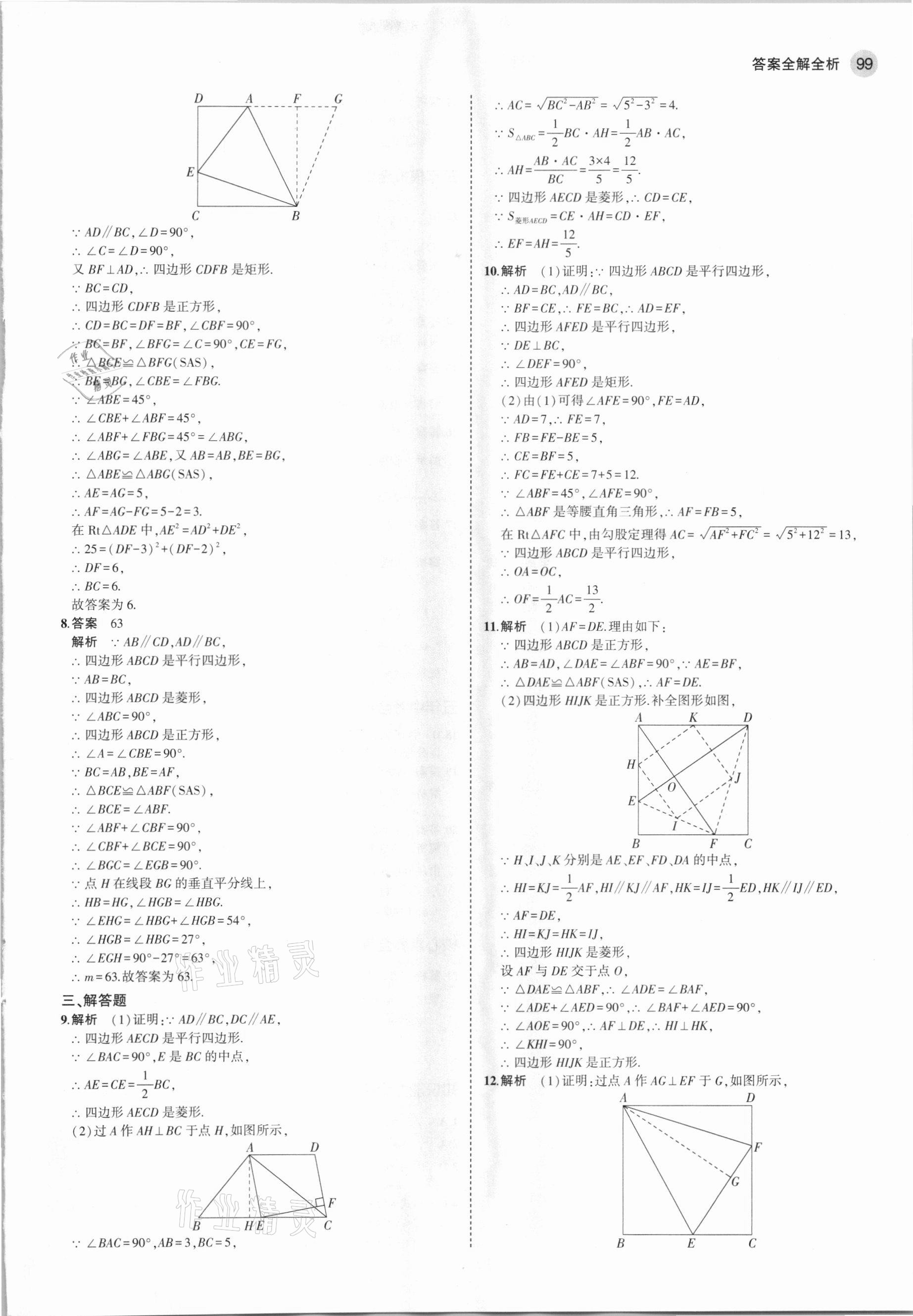 2021年5年中考3年模擬八年級(jí)數(shù)學(xué)下冊(cè)魯教版山東專版 參考答案第13頁