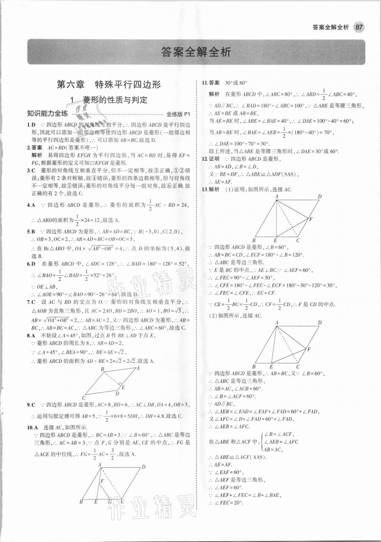 2021年5年中考3年模擬八年級數(shù)學(xué)下冊魯教版山東專版 參考答案第1頁