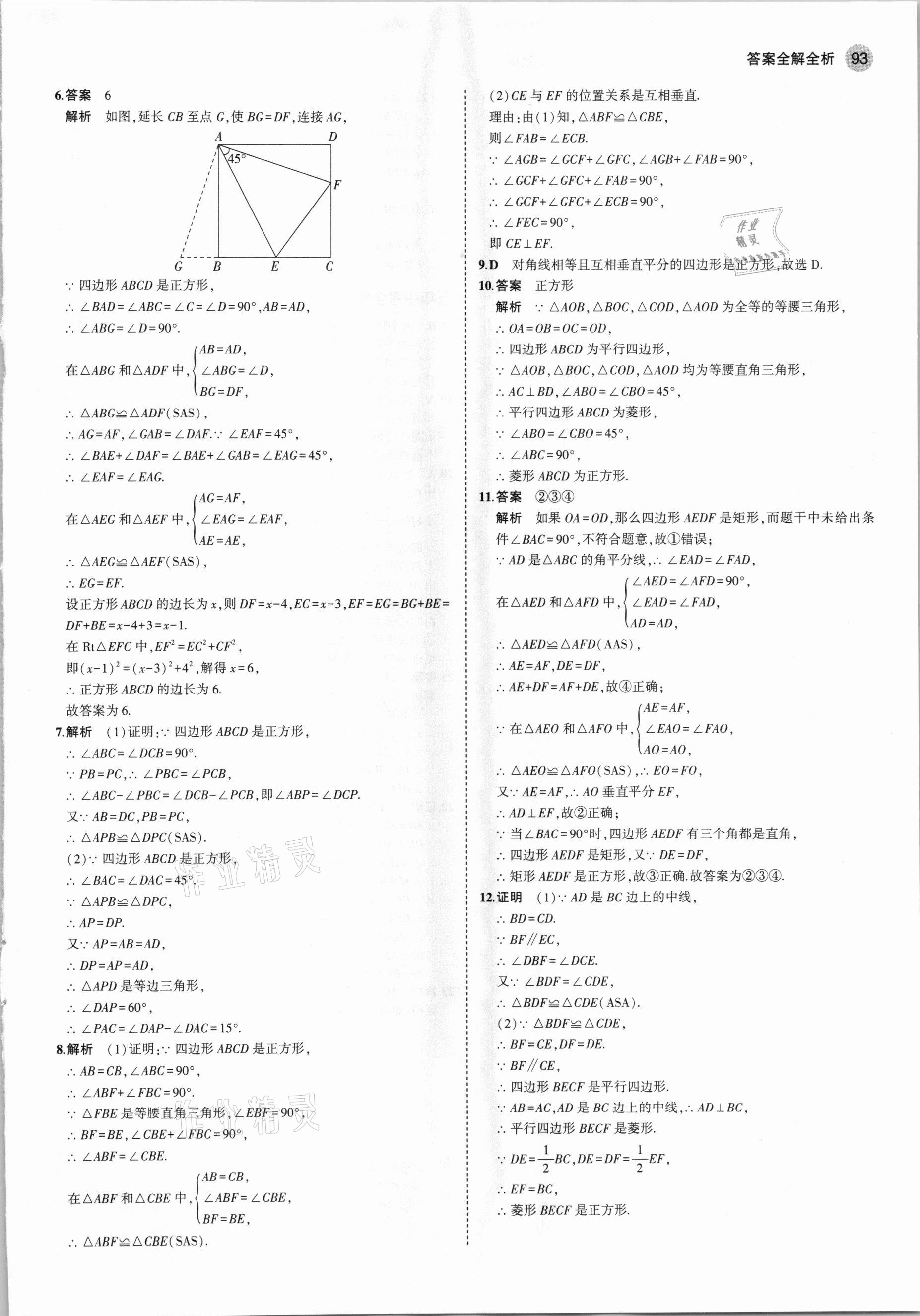 2021年5年中考3年模擬八年級數(shù)學下冊魯教版山東專版 參考答案第7頁