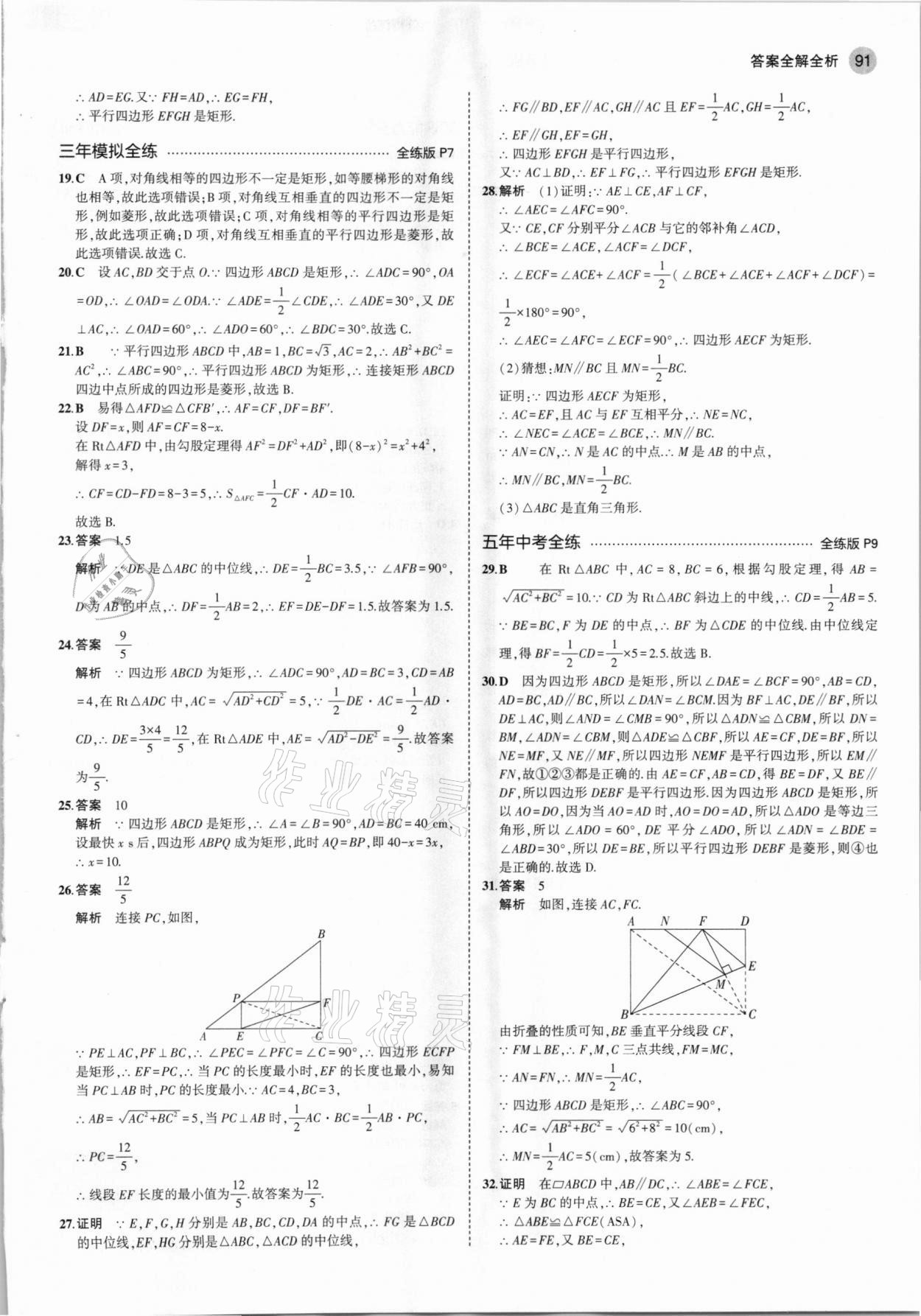 2021年5年中考3年模擬八年級數(shù)學下冊魯教版山東專版 參考答案第5頁