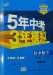 2021年5年中考3年模擬八年級數(shù)學(xué)下冊魯教版山東專版