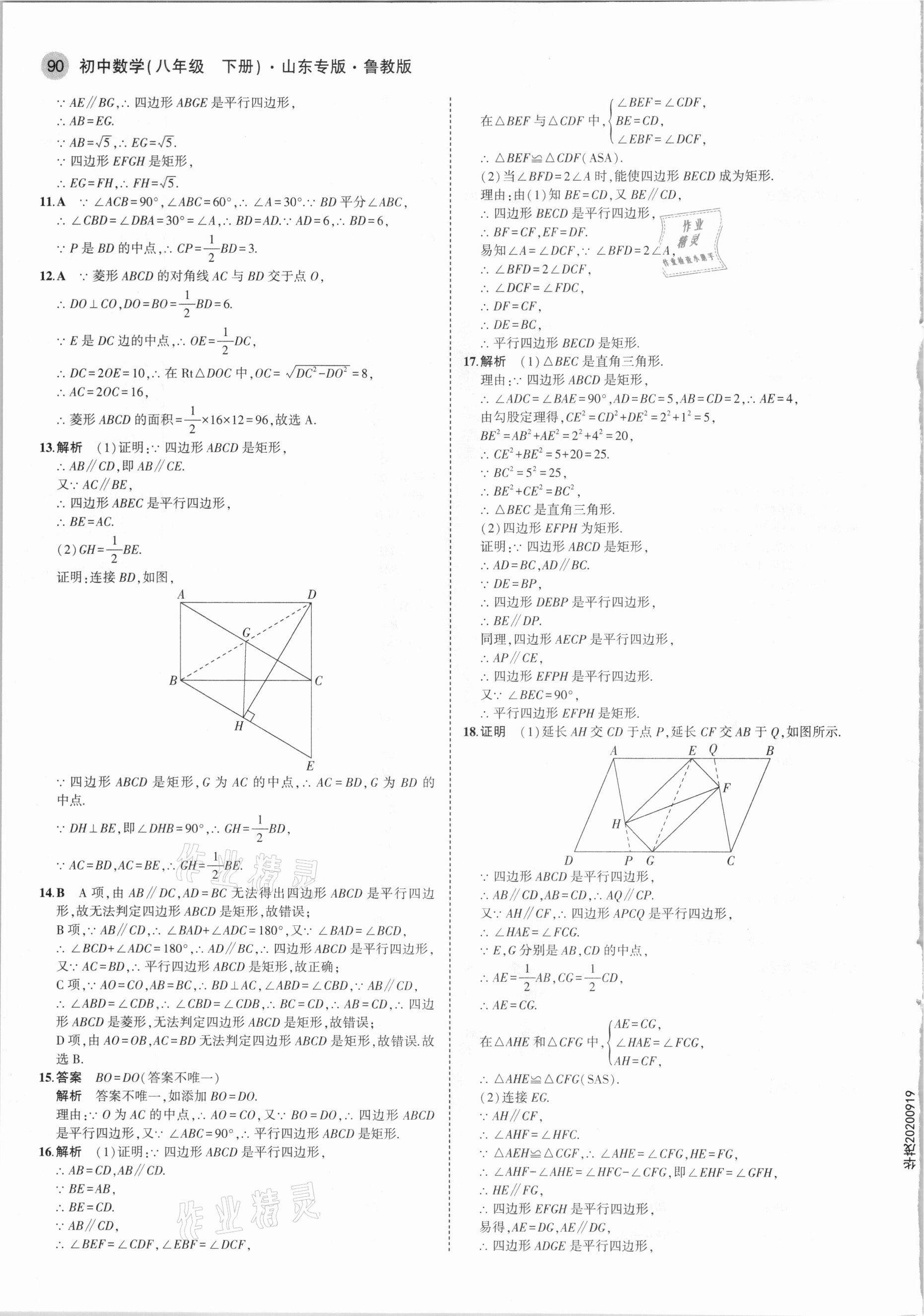 2021年5年中考3年模擬八年級數(shù)學下冊魯教版山東專版 參考答案第4頁