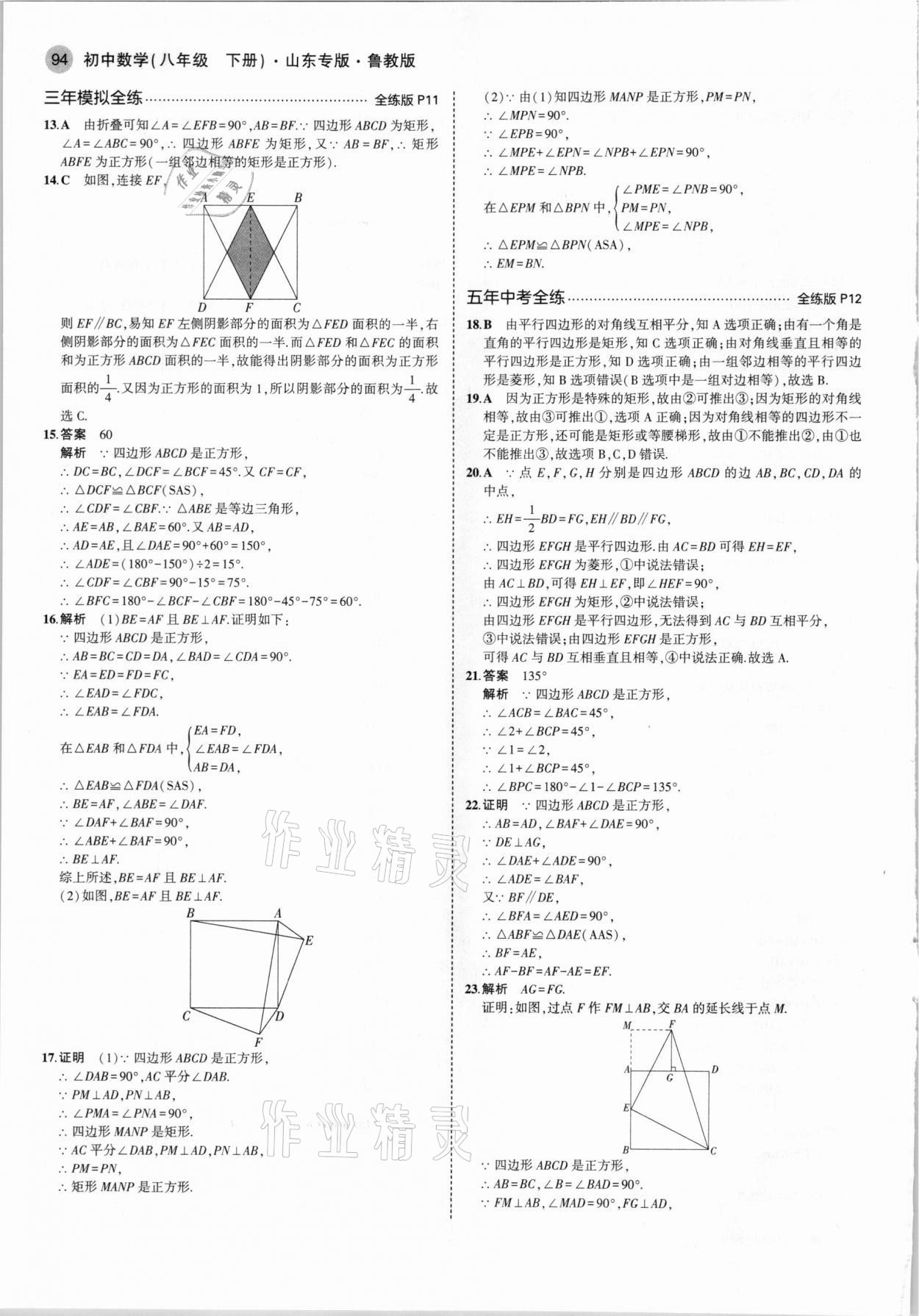 2021年5年中考3年模擬八年級數(shù)學下冊魯教版山東專版 參考答案第8頁