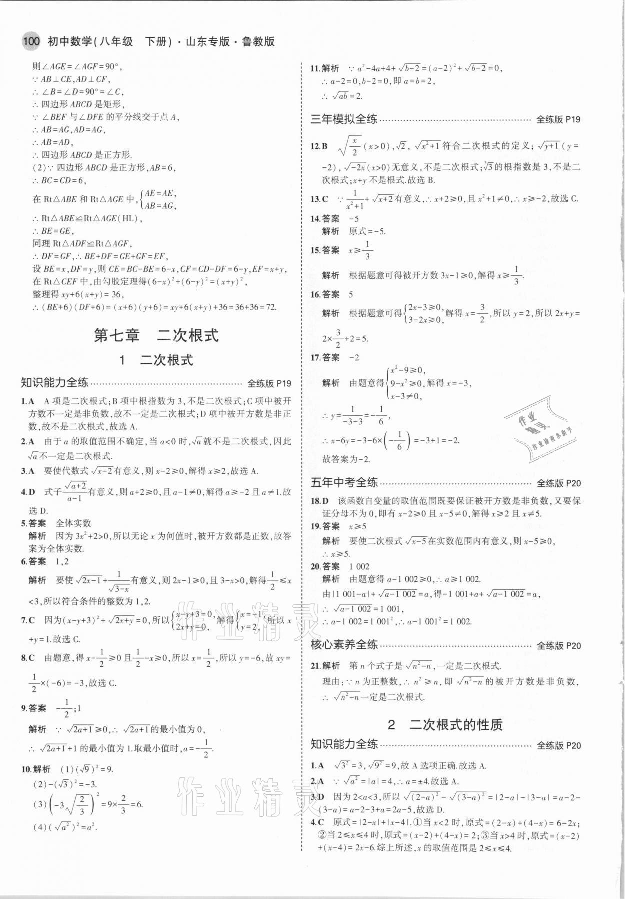 2021年5年中考3年模擬八年級(jí)數(shù)學(xué)下冊(cè)魯教版山東專版 參考答案第14頁(yè)