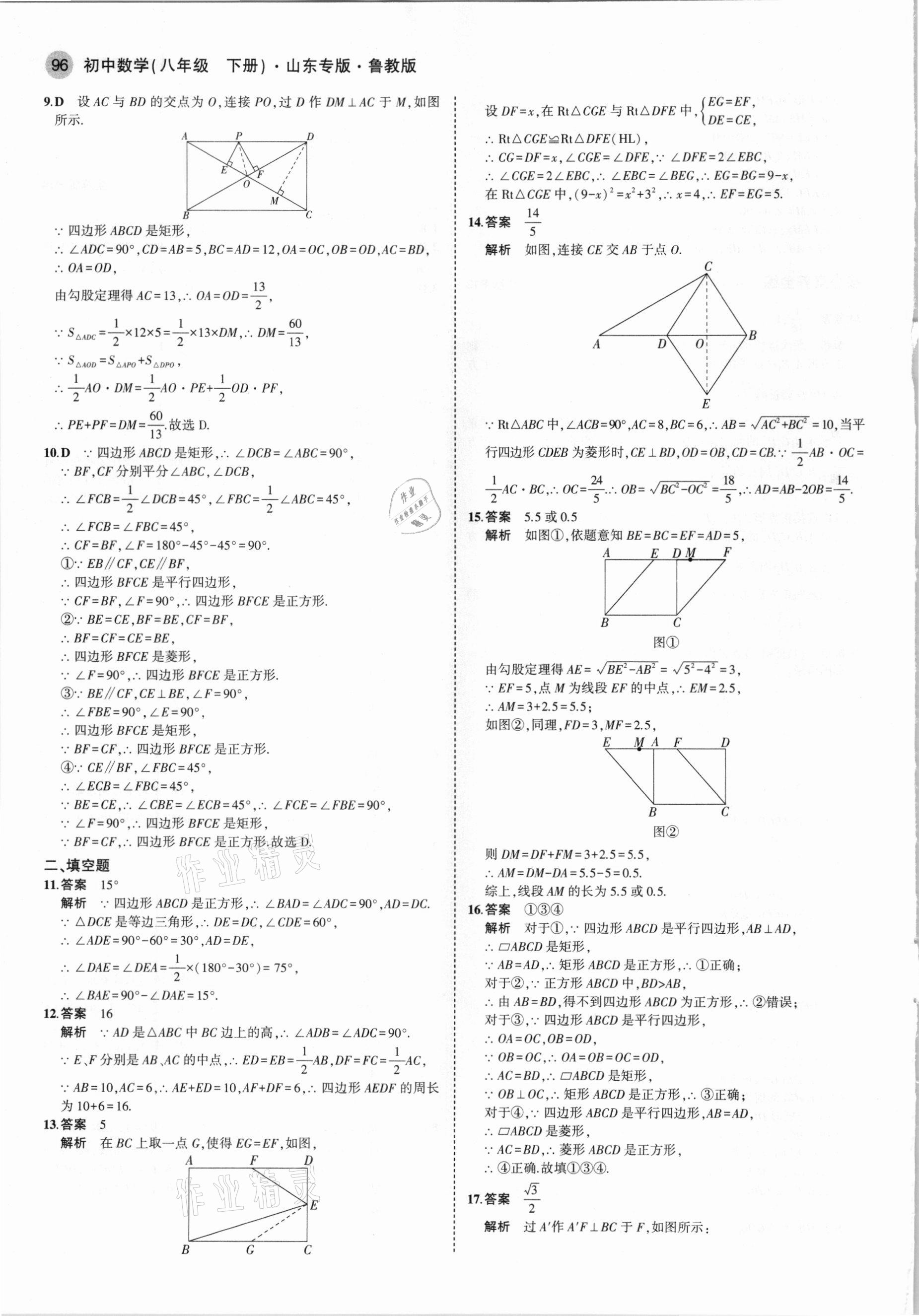 2021年5年中考3年模擬八年級數(shù)學(xué)下冊魯教版山東專版 參考答案第10頁