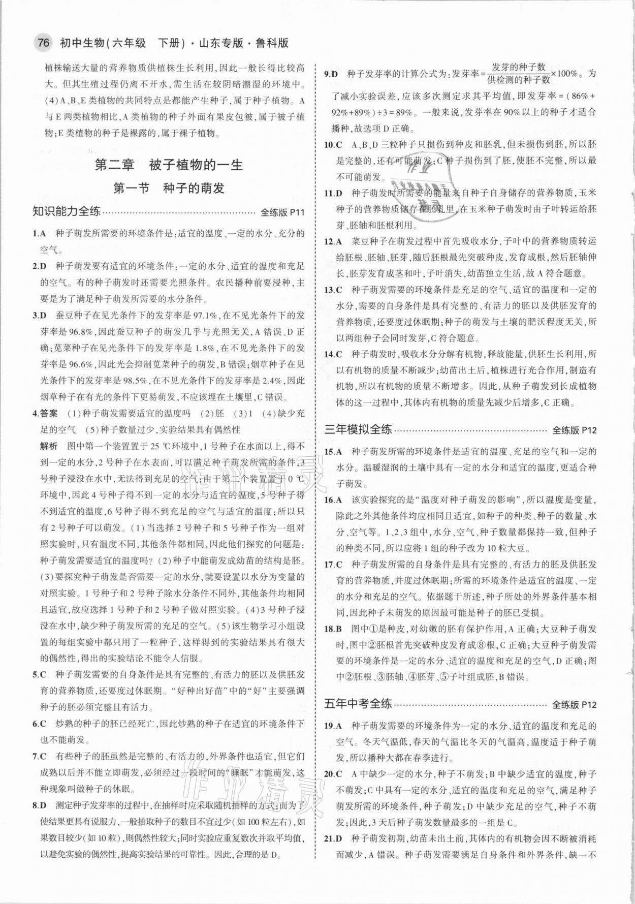 2021年5年中考3年模擬六年級(jí)生物下冊(cè)魯科版山東專版 參考答案第6頁