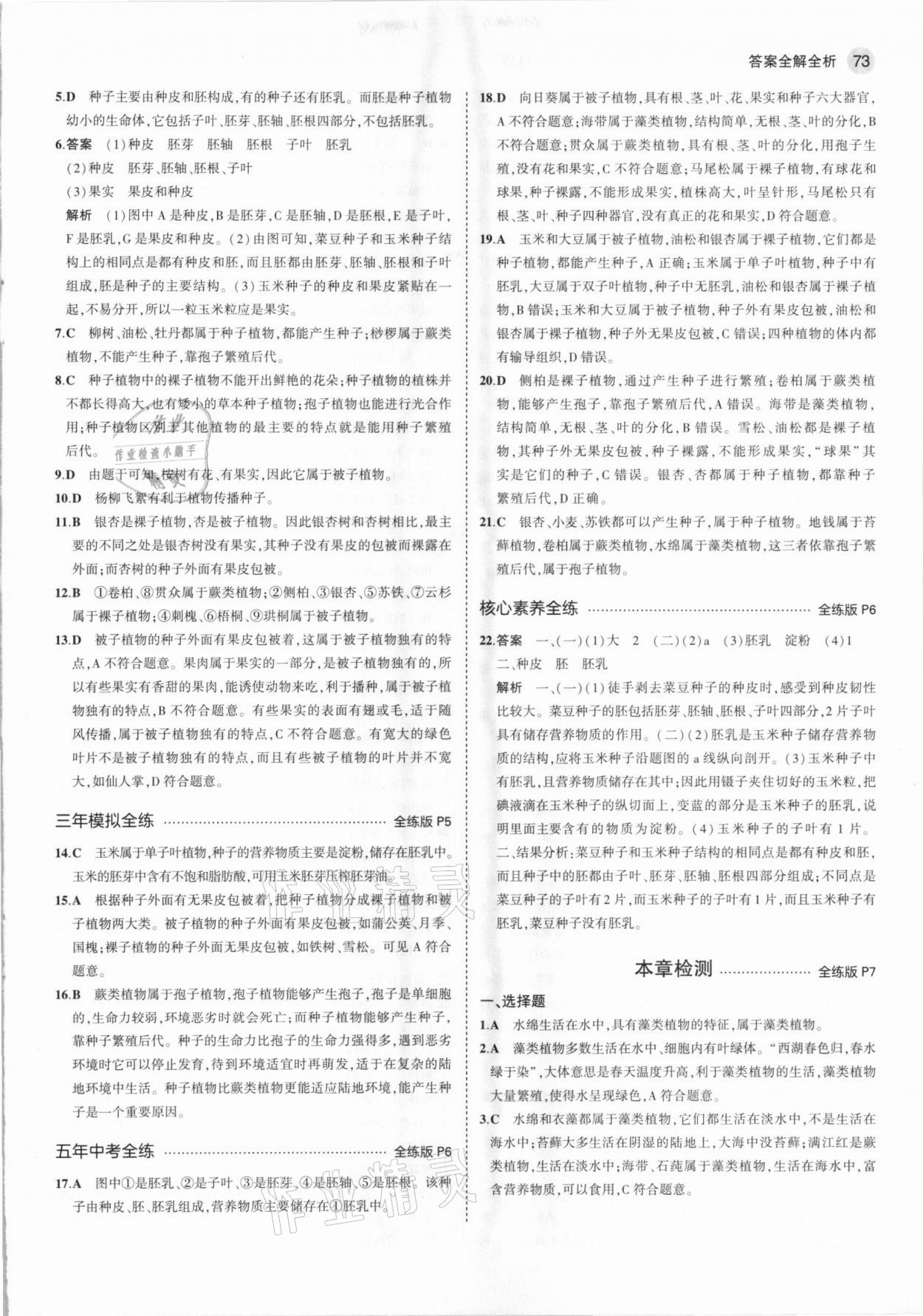 2021年5年中考3年模擬六年級生物下冊魯科版山東專版 參考答案第3頁