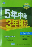 2021年5年中考3年模擬六年級生物下冊魯科版山東專版