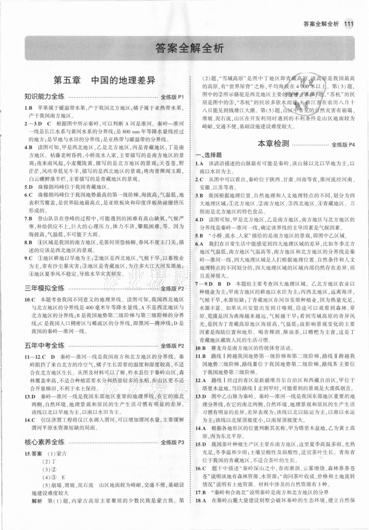 2021年5年中考3年模擬七年級地理下冊魯教版山東專版 參考答案第1頁