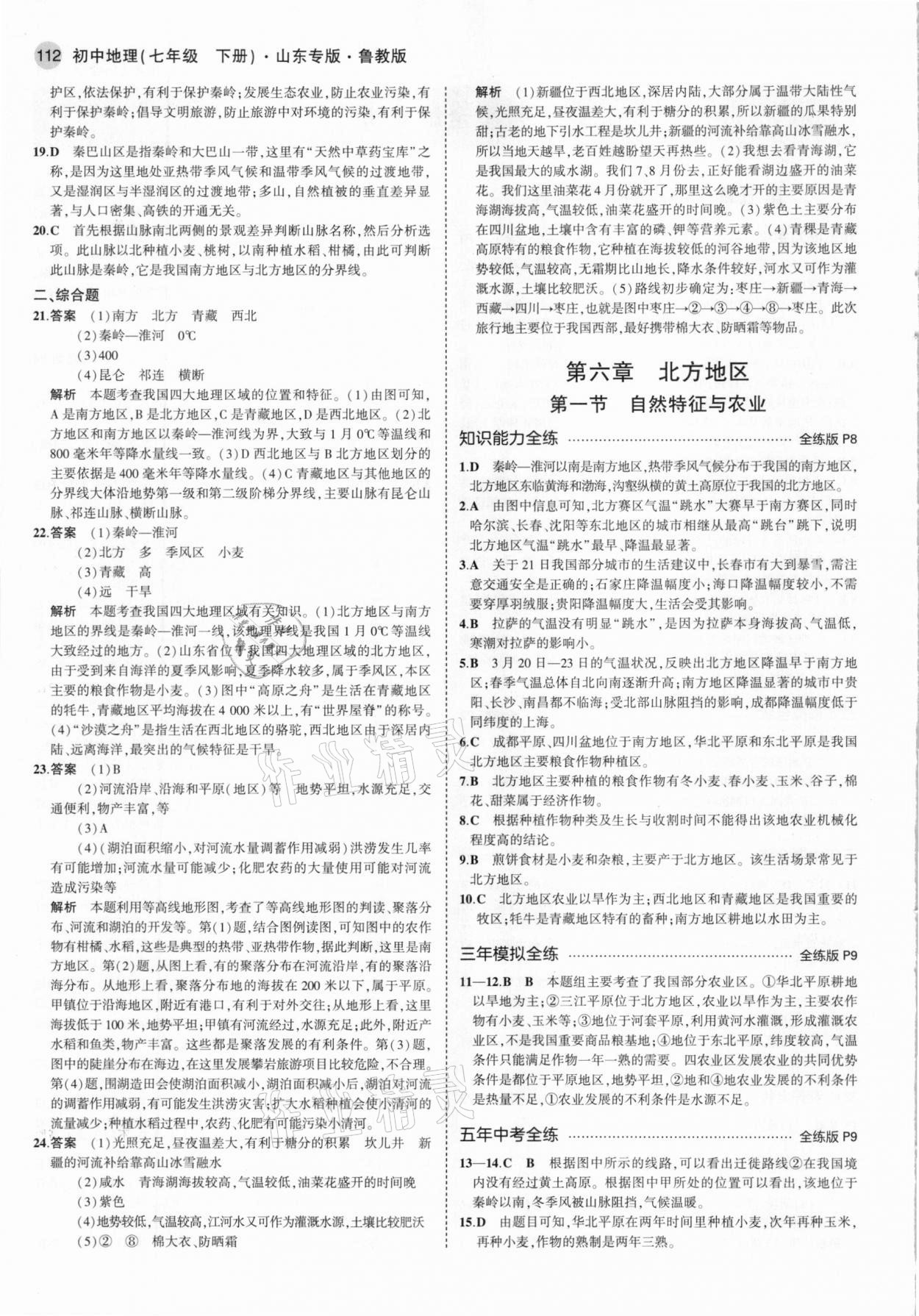 2021年5年中考3年模擬七年級(jí)地理下冊(cè)魯教版山東專版 參考答案第2頁(yè)