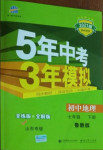 2021年5年中考3年模擬七年級(jí)地理下冊(cè)魯教版山東專(zhuān)版