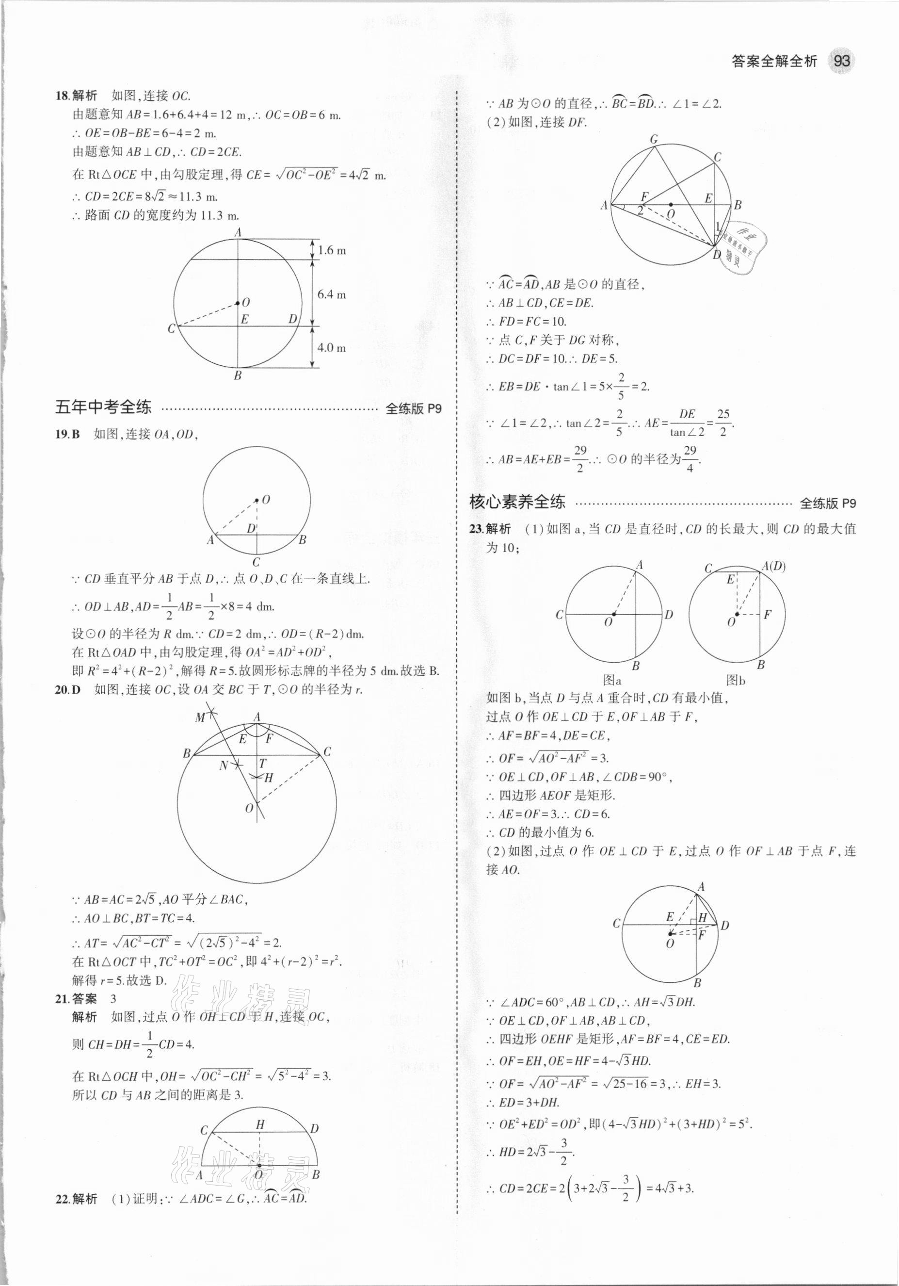 2021年5年中考3年模擬九年級數(shù)學(xué)下冊魯教版山東專版 參考答案第7頁