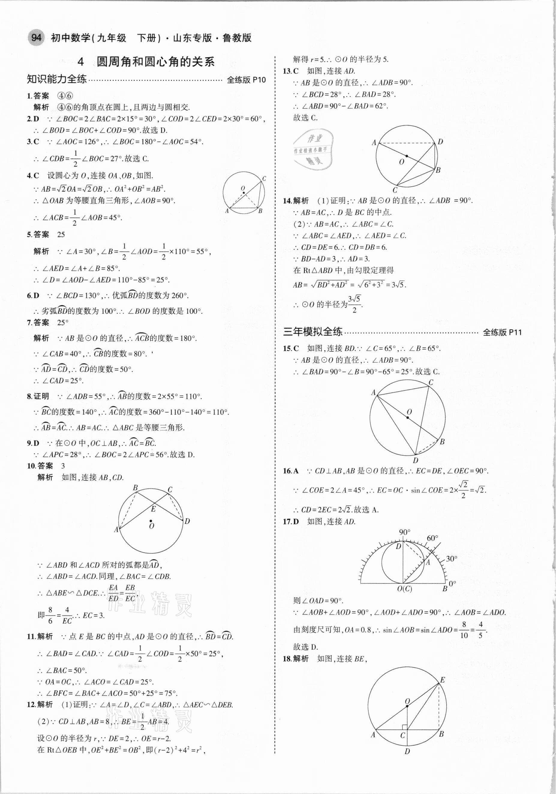 2021年5年中考3年模擬九年級數(shù)學下冊魯教版山東專版 參考答案第8頁