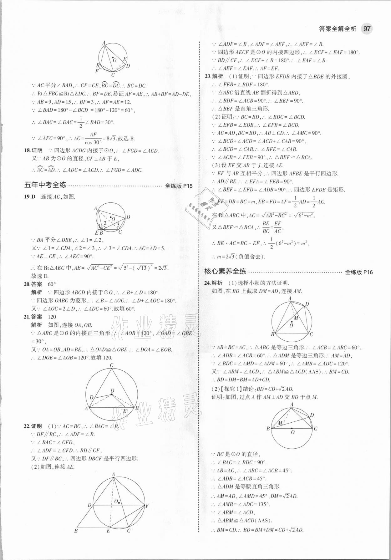 2021年5年中考3年模擬九年級(jí)數(shù)學(xué)下冊(cè)魯教版山東專版 參考答案第11頁