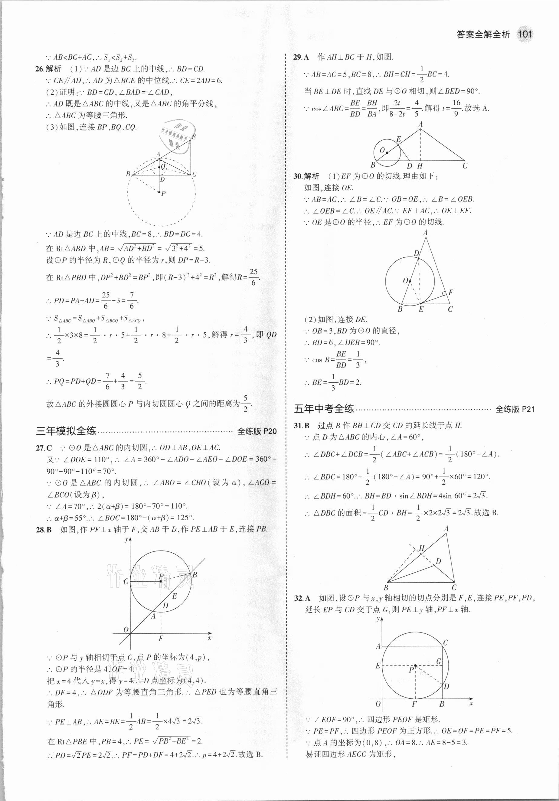 2021年5年中考3年模擬九年級(jí)數(shù)學(xué)下冊(cè)魯教版山東專版 參考答案第15頁