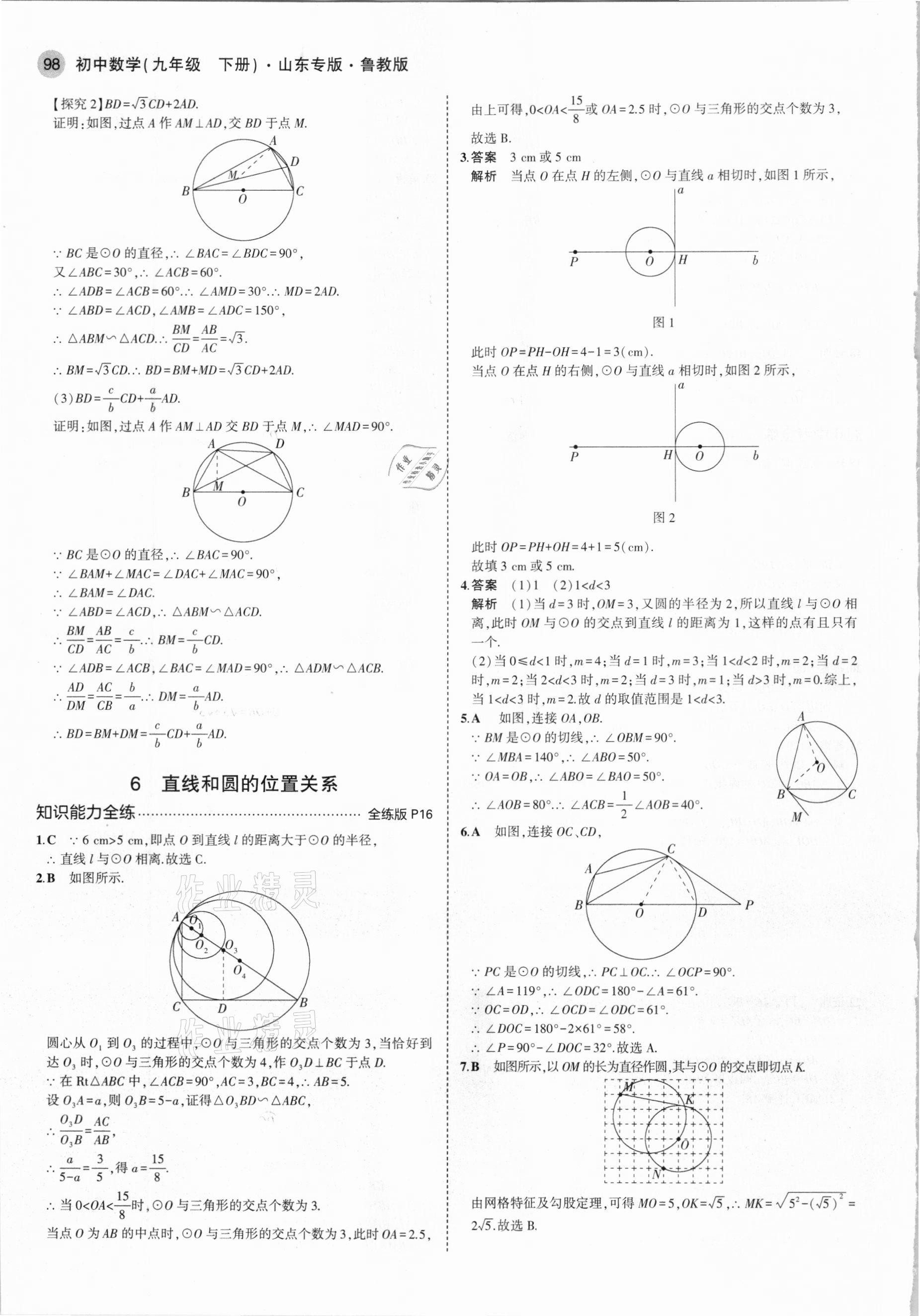 2021年5年中考3年模擬九年級(jí)數(shù)學(xué)下冊(cè)魯教版山東專版 參考答案第12頁(yè)