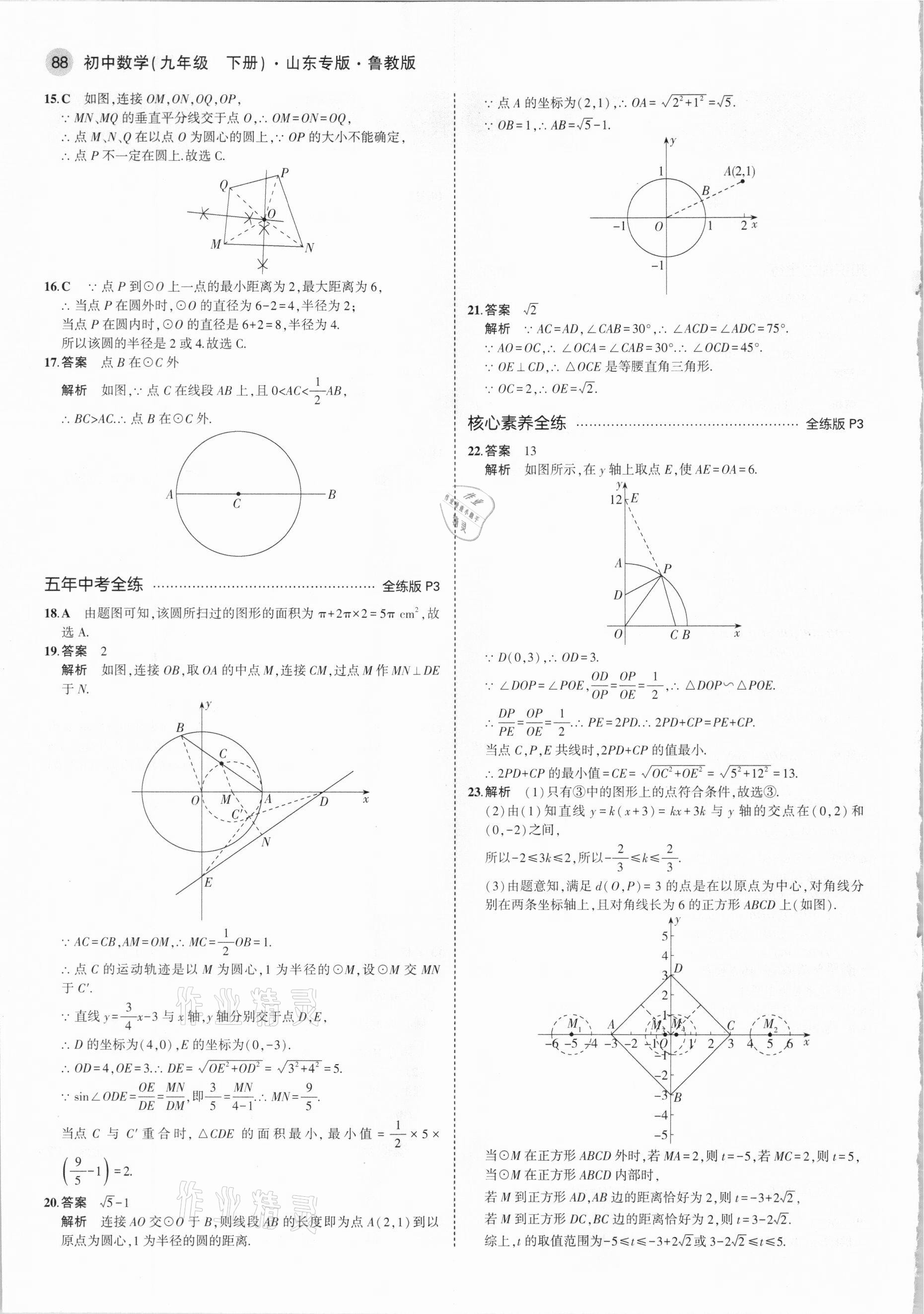 2021年5年中考3年模擬九年級(jí)數(shù)學(xué)下冊(cè)魯教版山東專版 參考答案第2頁(yè)