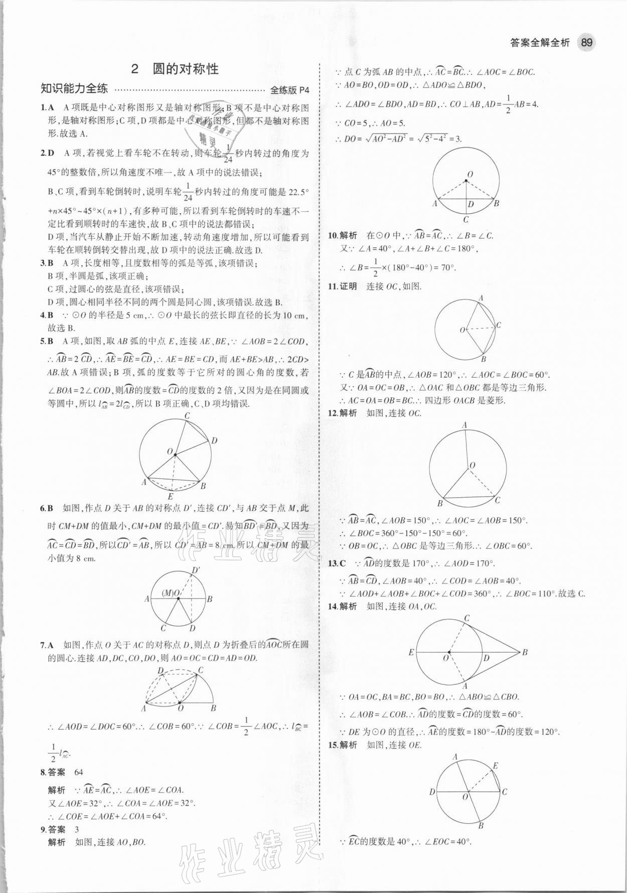 2021年5年中考3年模擬九年級數(shù)學(xué)下冊魯教版山東專版 參考答案第3頁