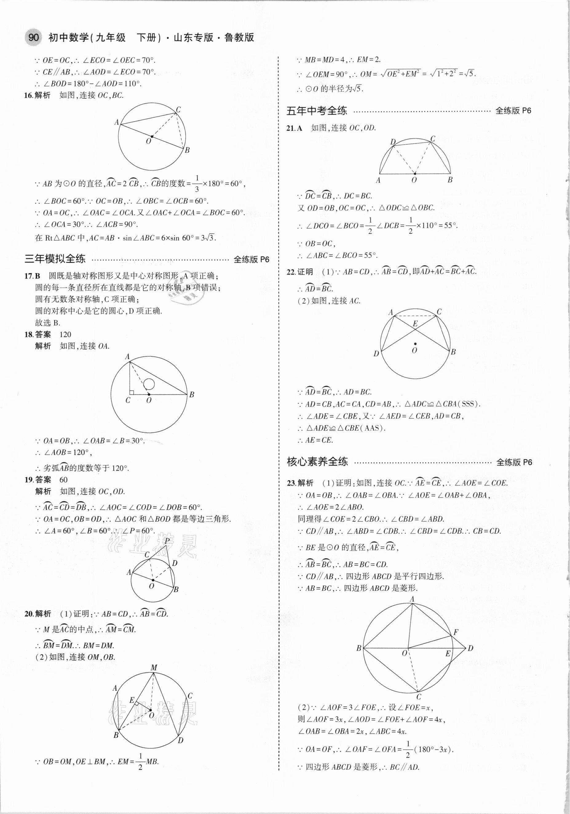 2021年5年中考3年模擬九年級(jí)數(shù)學(xué)下冊(cè)魯教版山東專版 參考答案第4頁(yè)