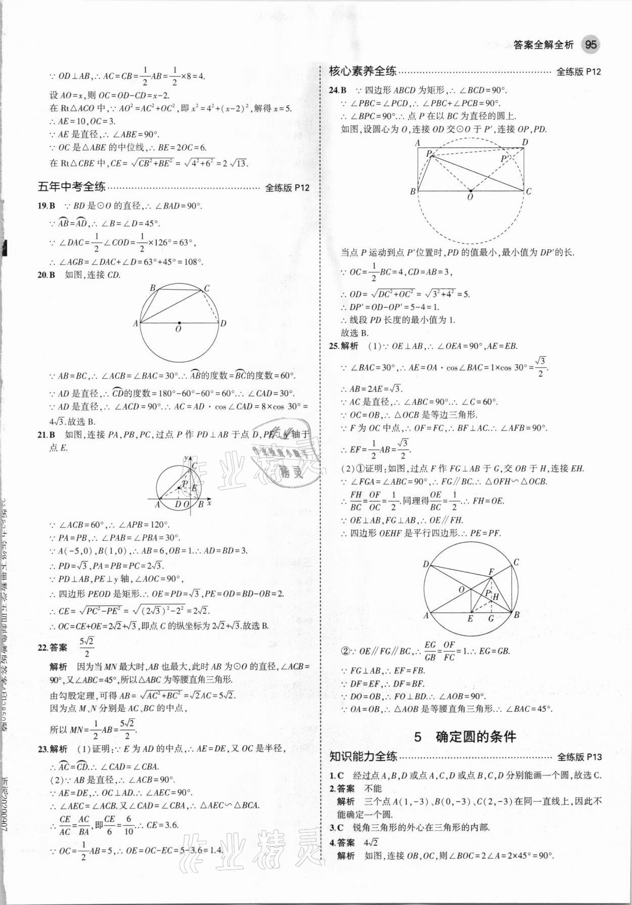 2021年5年中考3年模擬九年級(jí)數(shù)學(xué)下冊(cè)魯教版山東專版 參考答案第9頁(yè)