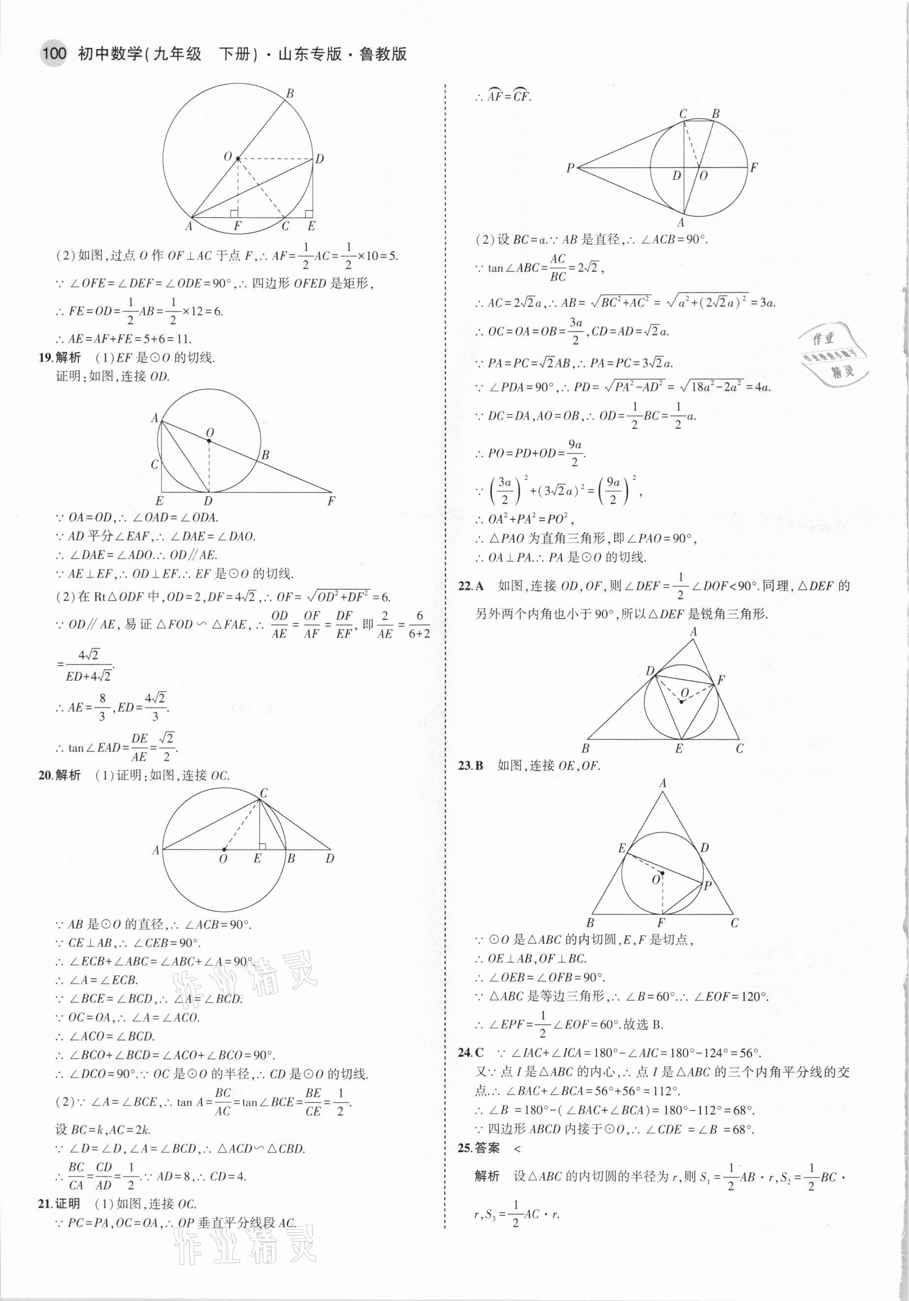 2021年5年中考3年模擬九年級(jí)數(shù)學(xué)下冊(cè)魯教版山東專版 參考答案第14頁(yè)