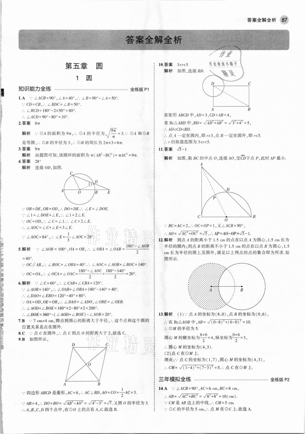 2021年5年中考3年模擬九年級數(shù)學(xué)下冊魯教版山東專版 參考答案第1頁