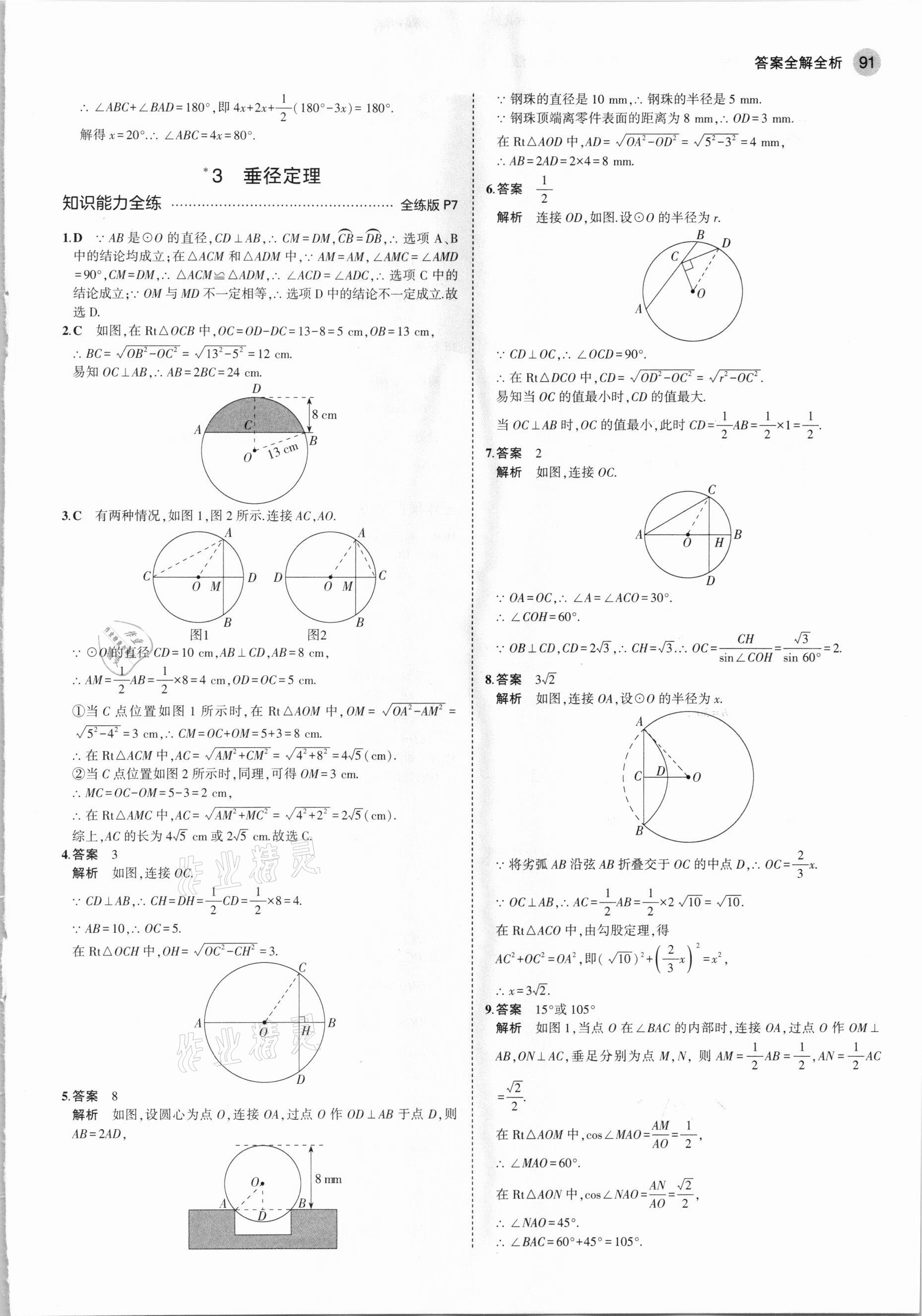 2021年5年中考3年模擬九年級數(shù)學(xué)下冊魯教版山東專版 參考答案第5頁