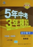 2021年5年中考3年模擬九年級(jí)數(shù)學(xué)下冊(cè)魯教版山東專版