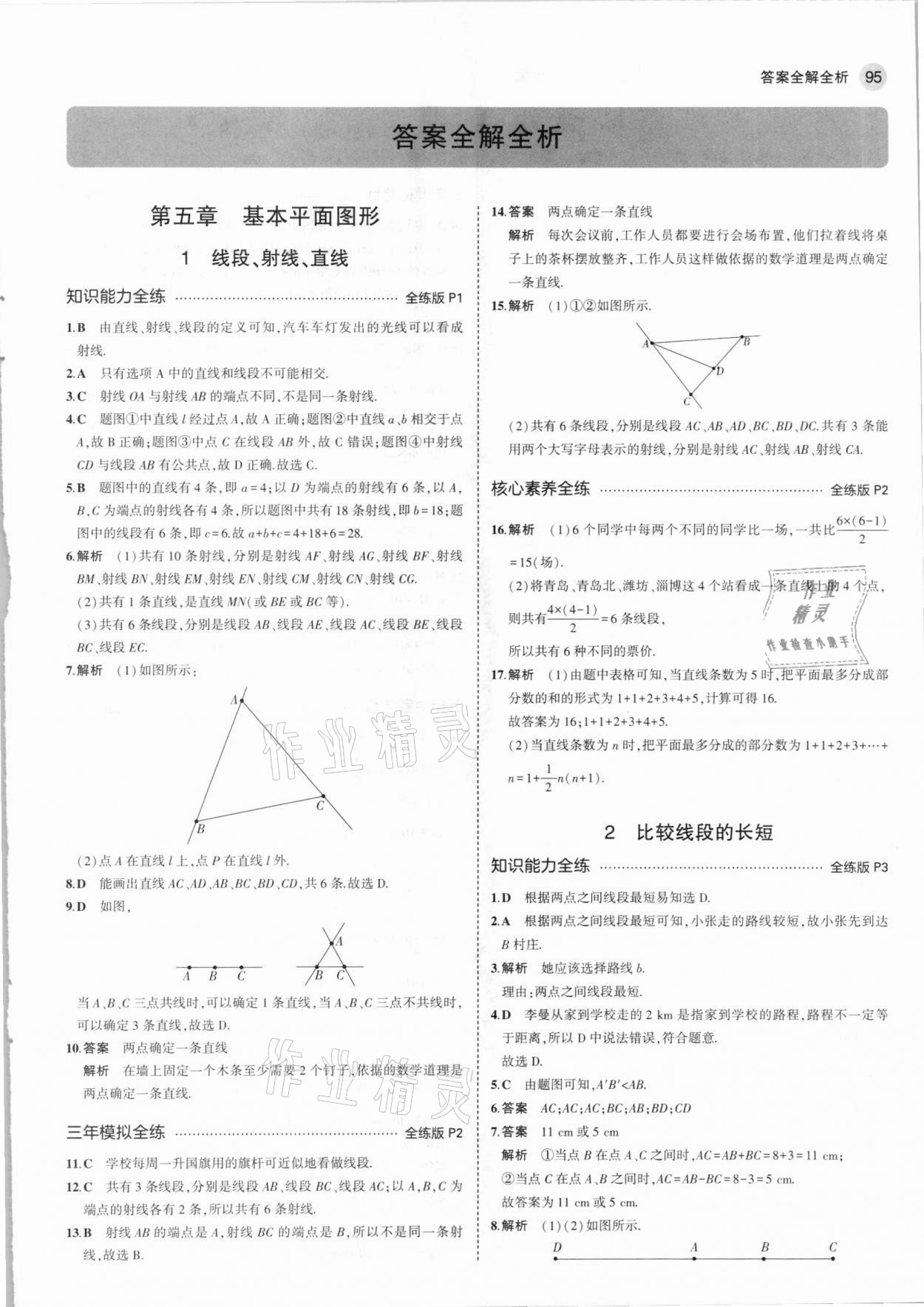 2021年5年中考3年模拟六年级数学下册鲁教版山东专版 参考答案第1页